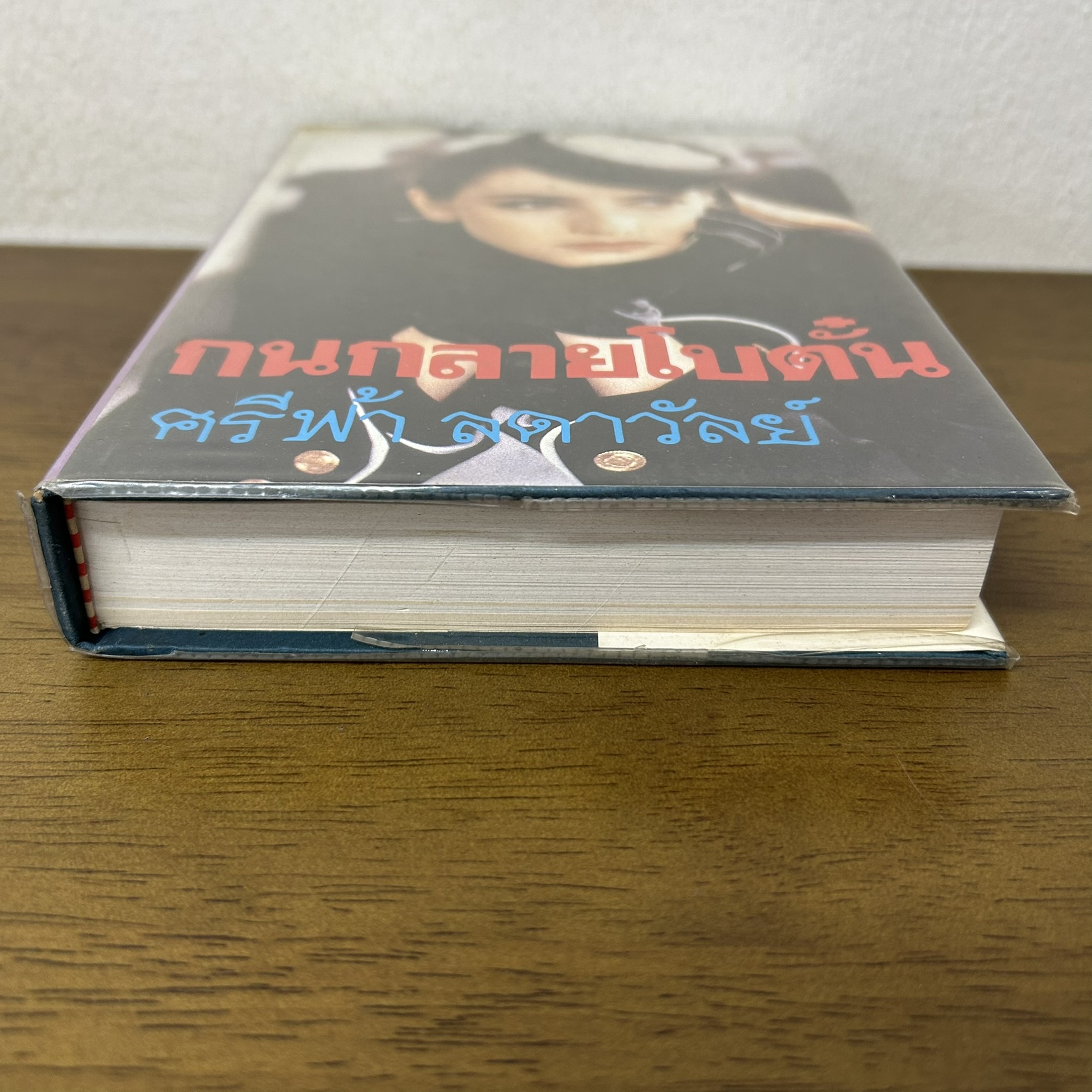 กนกลายโบตั๋น ปกแข็ง ... ศรีฟ้า ลดาวัลย์ (มือสอง) นิยาย โรแมนติก