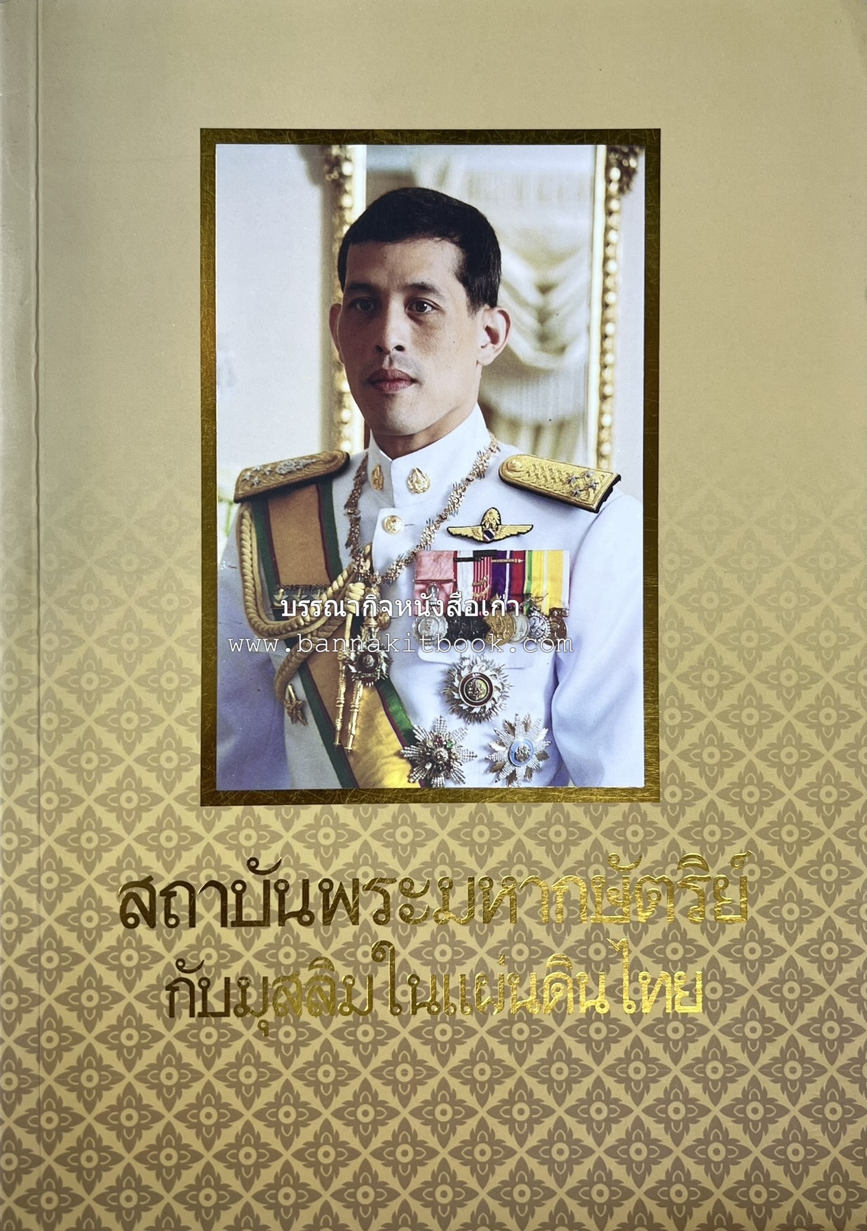 สถาบันพระมหากษัตริย์กับมุสลิมในแผ่นดินไทย โดย : ศาสตราจารย์ ดร.สุเนตร ชุตินธรานนท์.