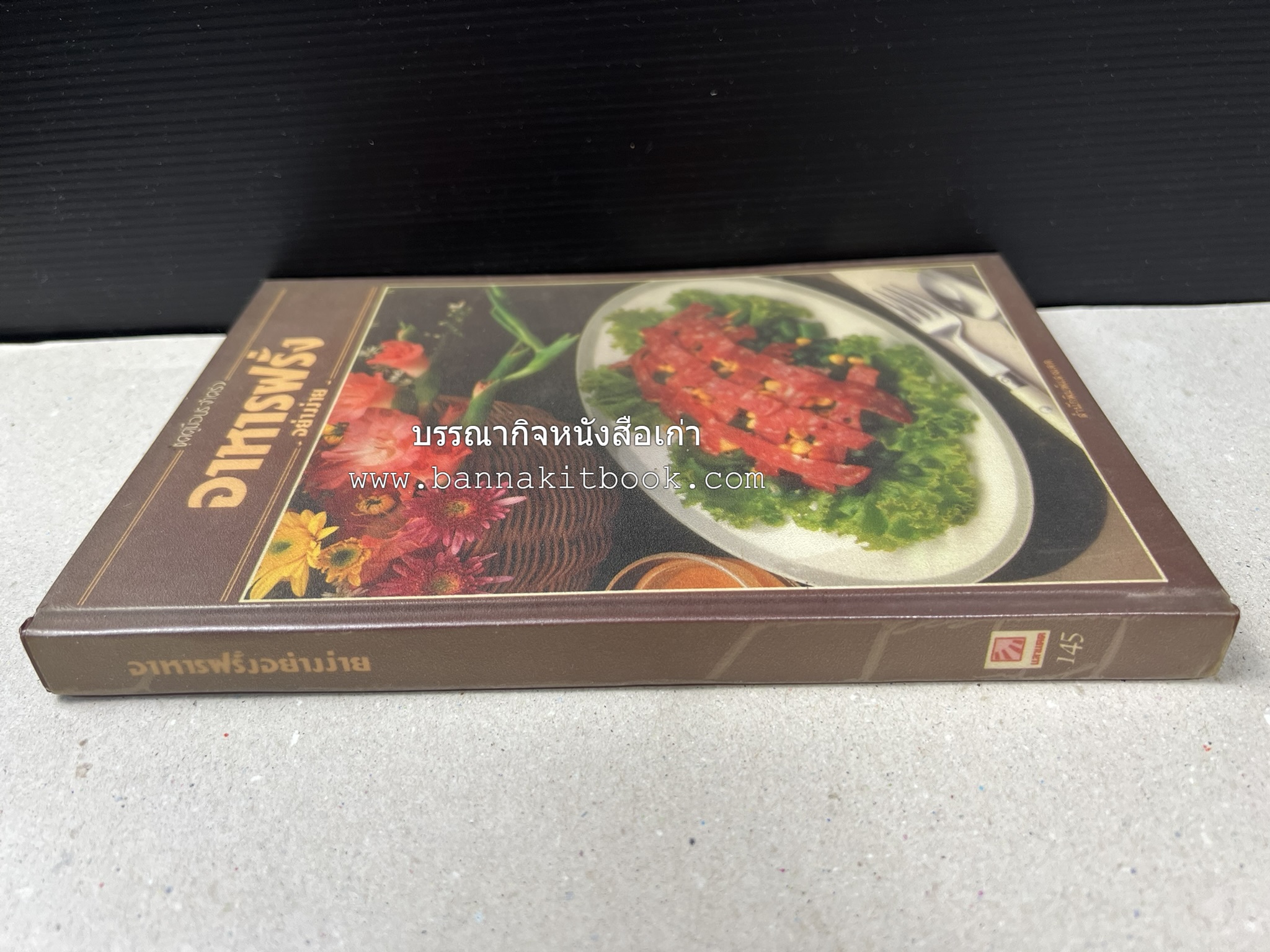 อาหารฝรั่ง อย่างง่าย โดย : อาจารย์ศรีสมร คงพันธุ์.