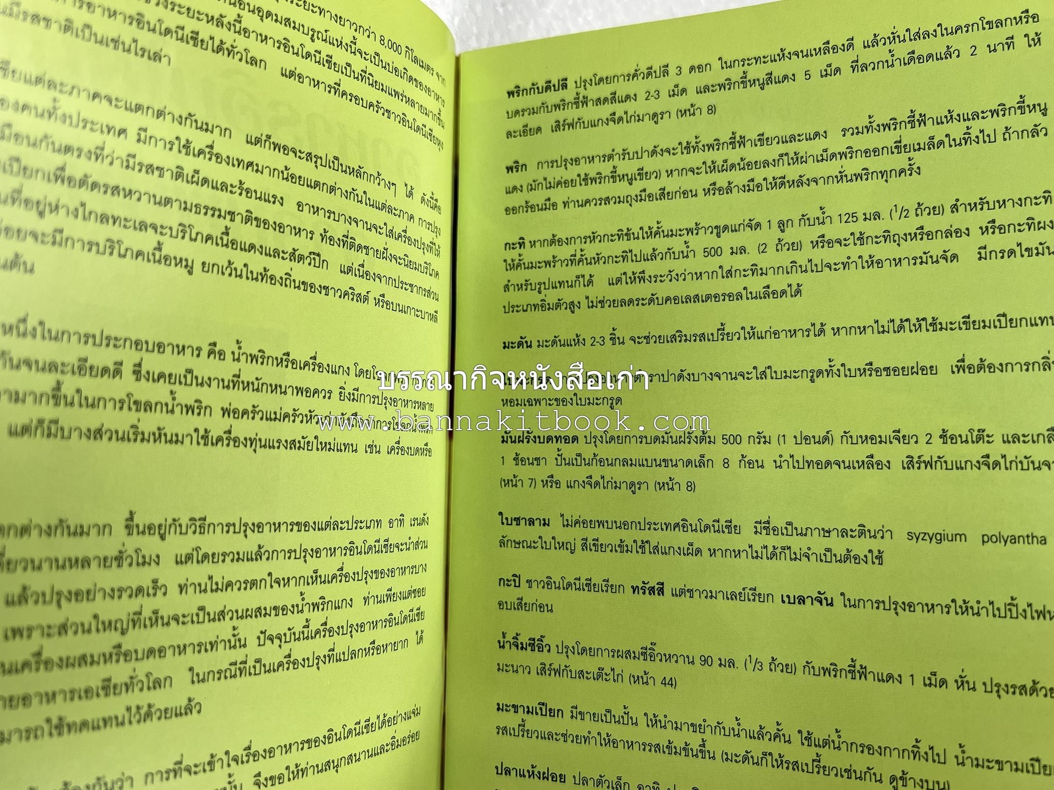 อาหารอินโดนีเซีย ตำรับพื้นบ้าน หนังสือชุด ‘หน้าต่างสู่รสชาติ’ โดย : William W. Wongso / Hayatinufus A.L. Tobing.