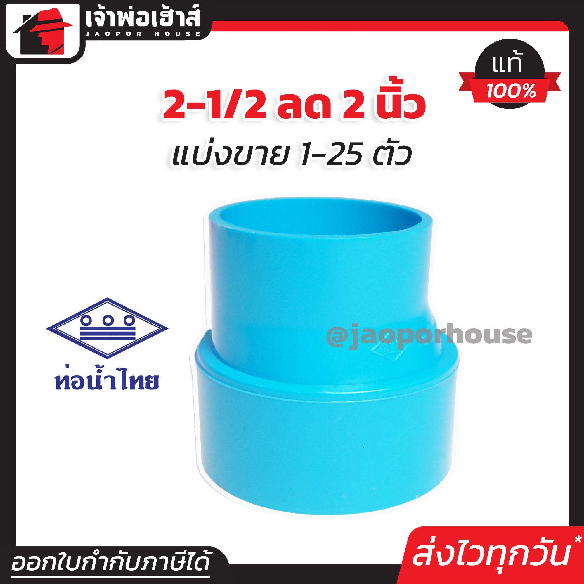 ท่อน้ำไทย ข้อลด PVC ข้อต่อตรงลด 2-1/2” ลด 2” นิ้ว แพ็ค 1-25 ชิ้น ข้อต่อ PVC ต่อตรงพีวีซี K15-04