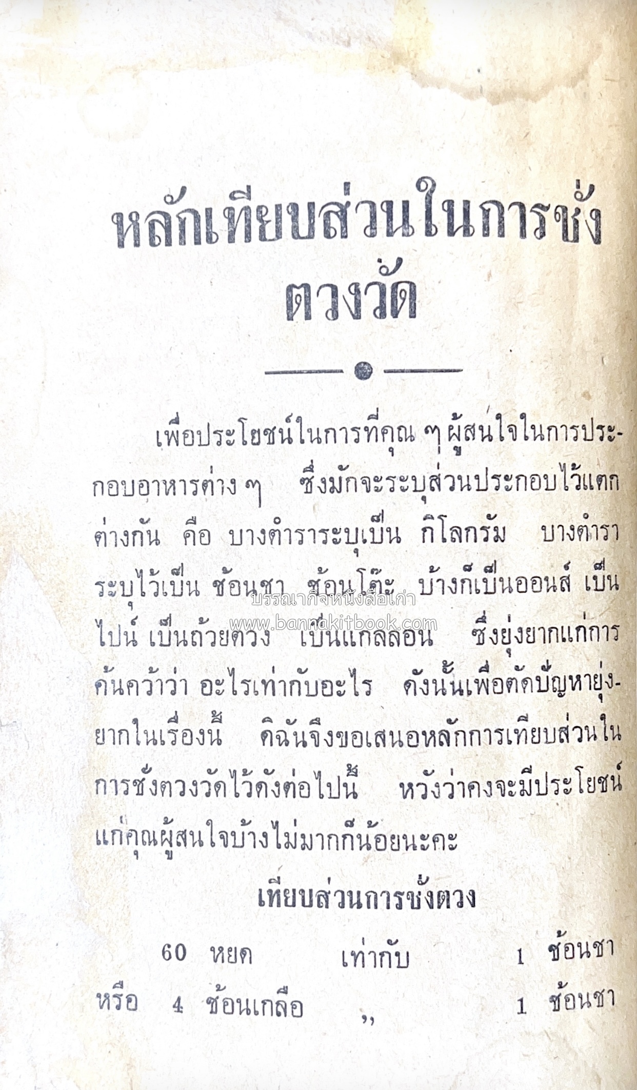 ตำรากับข้าว อาหารไทยตำหรับชาววัง โดย : กิ่งดาว ลูกสาวชาววัง.