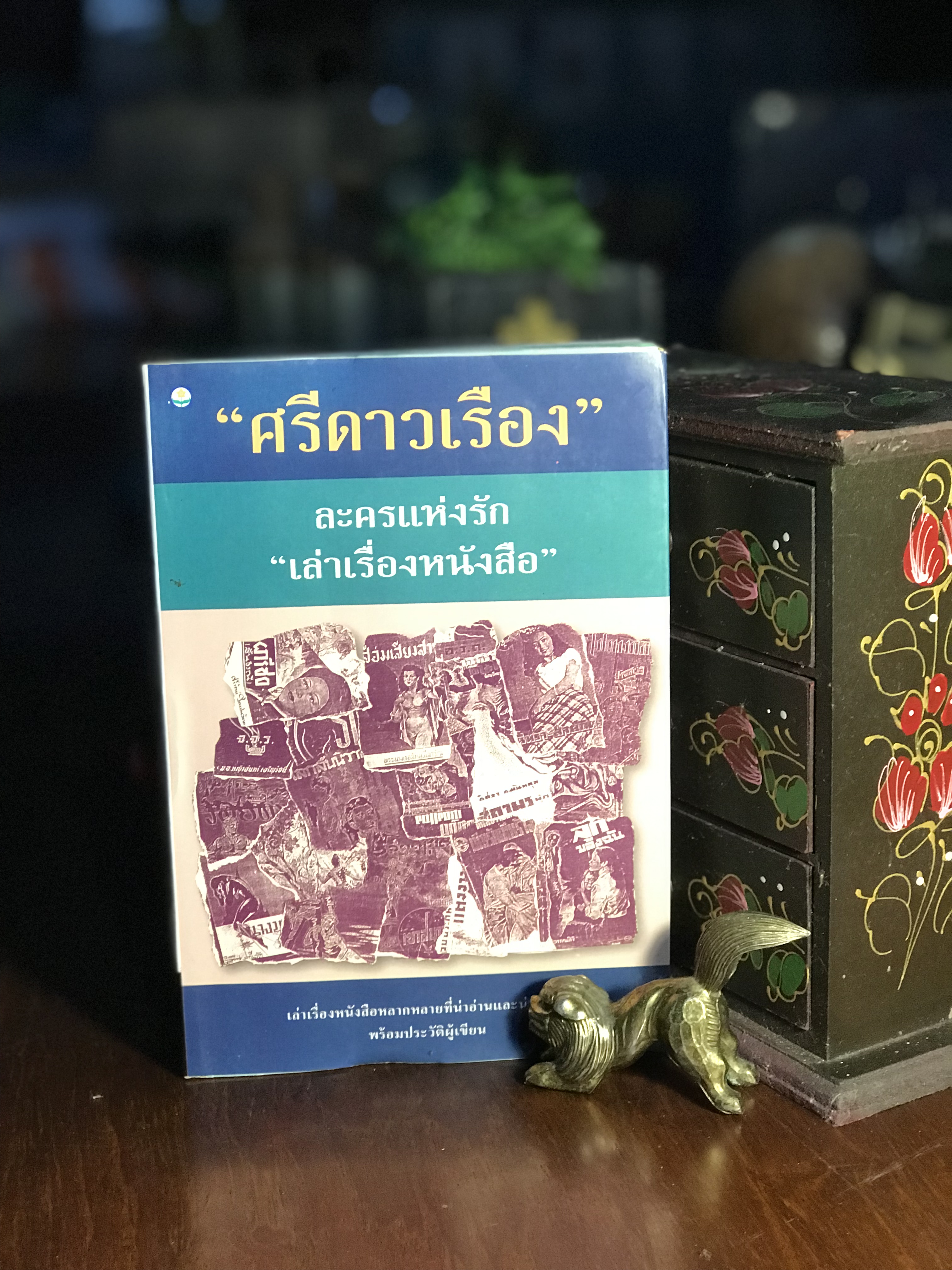 ละครแห่งรัก “เล่าเรื่องหนังสือ” ผู้เขียน ศรีดาวเรือง สำนักพิมพ์ดอกหญ้า -RTB3-