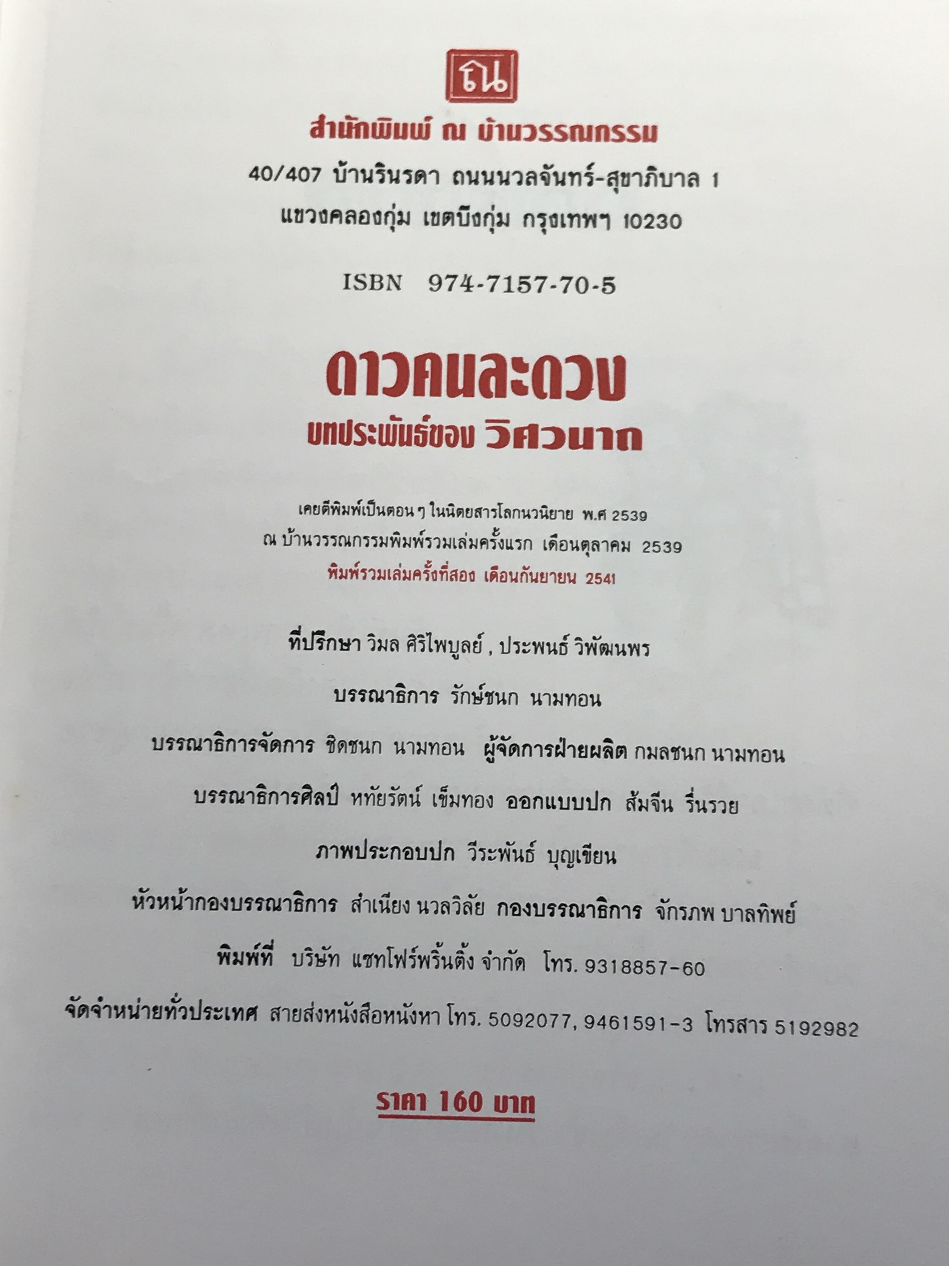 ดาวคนละดวง ผู้เขียน วิศวนาถ สำนักพิมพ์ ณ บ้านวรรณกรรม -CBN1-