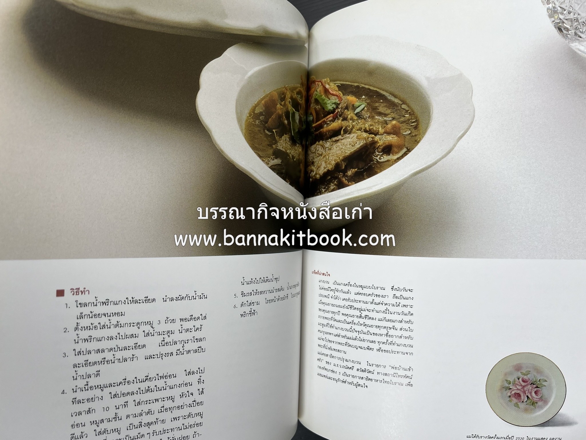 ครัวแม่ หนังสืออนุสรณ์ในงานพระราชทานเพลิงศพ ‘ดร.วินิจ - คุณหญิงพรรณี วินิจนัยภาค’.