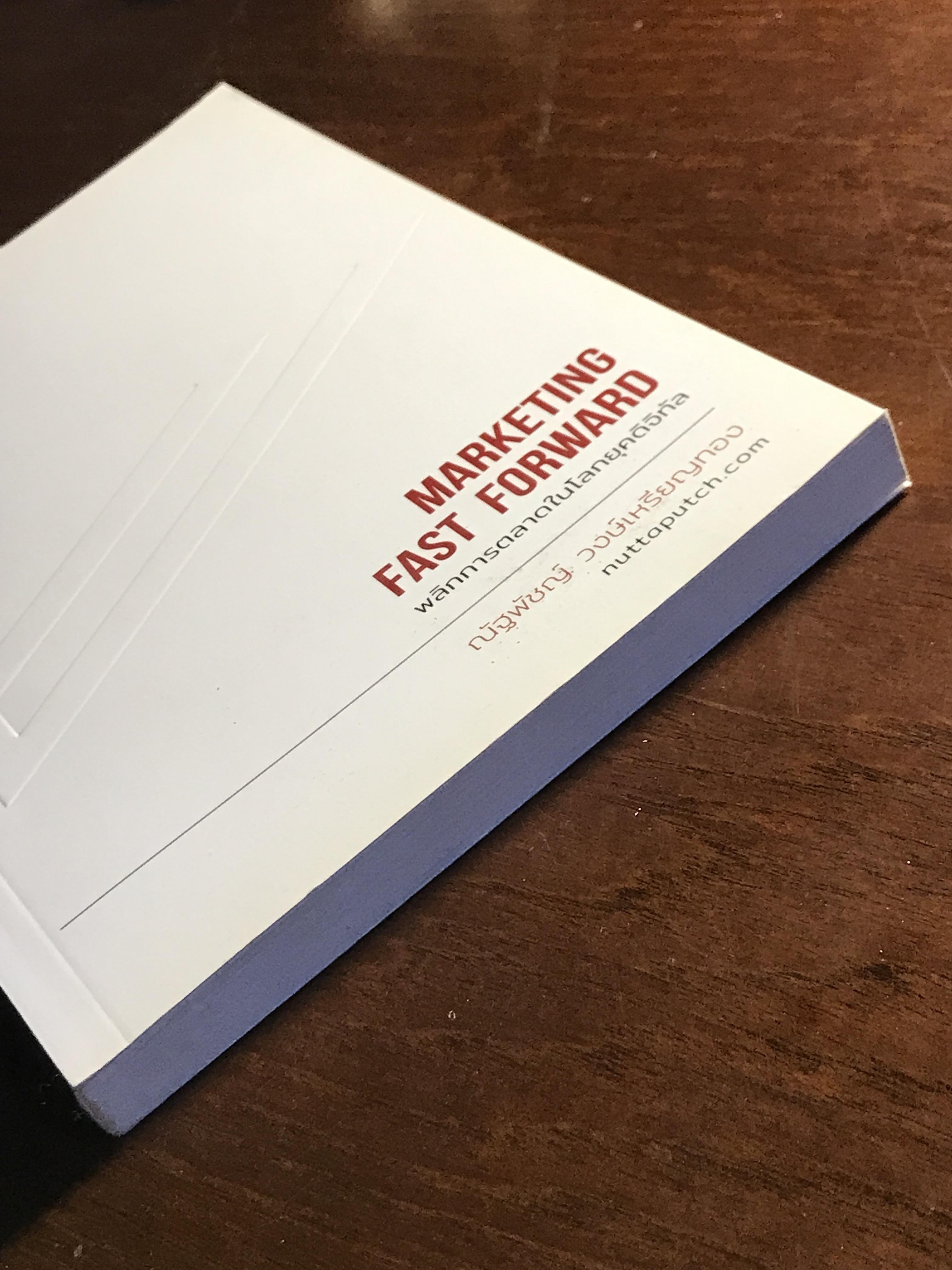 Marketing Fast Forward พลิกการตลาดในโลกยุคดิจิทัล ผู้เขียน: ณัฐพัชญ์ วงษ์เหรียญทอง สำนักพิมพ์: ดับเบิ้ลยู ➡️ FTN1