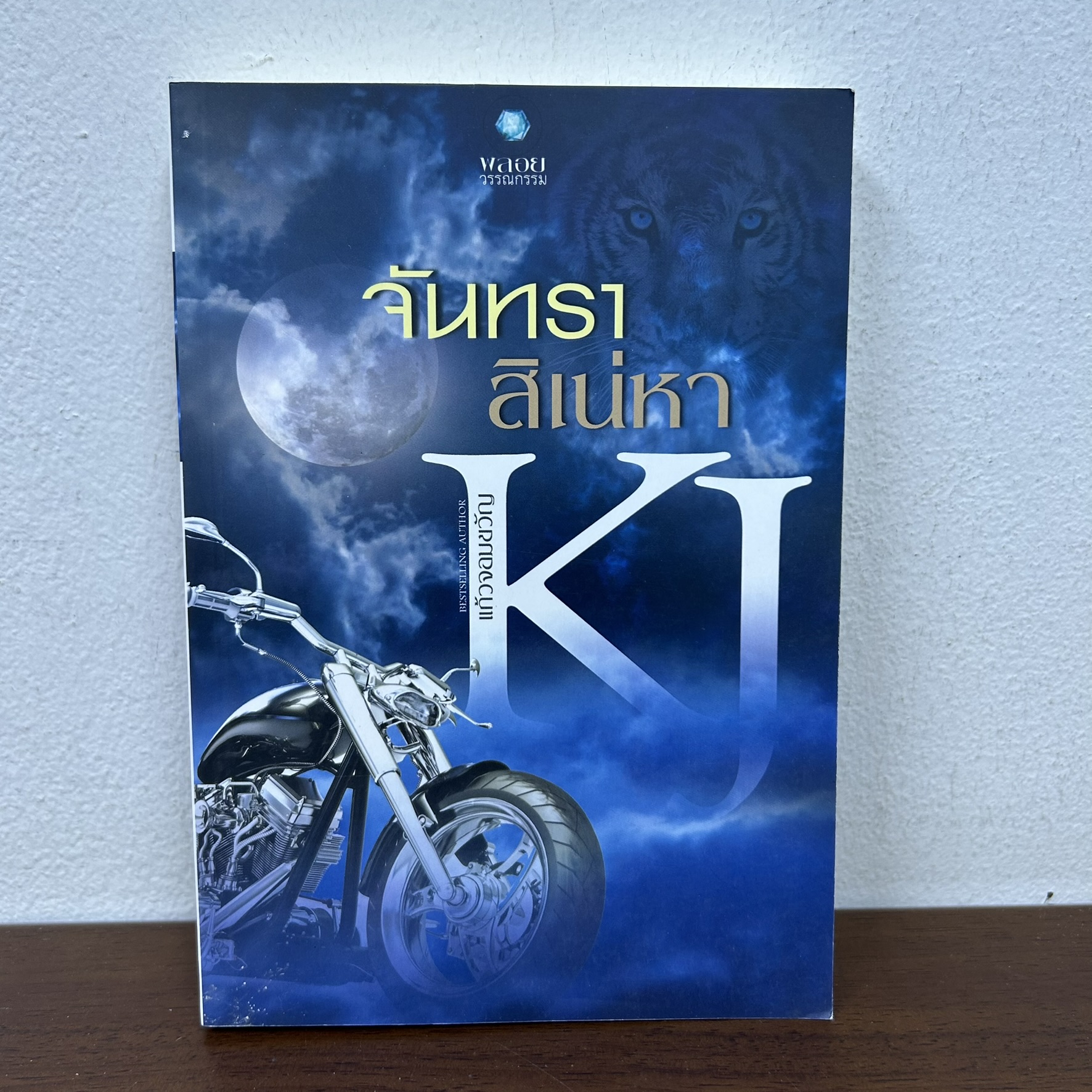 จันทราสิเน่หา ... แก้วจอมขวัญ (มือสอง) นิยาย โรมานซ์ พลอยวรรณกรรม
