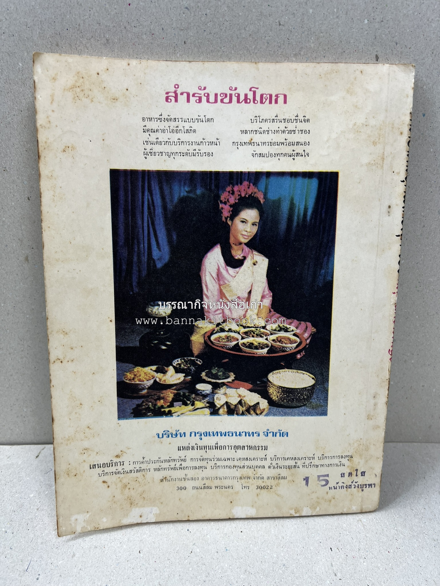 ตำราอาหารชุดพิเศษ ของกลุ่มนักข่าวหญิง ตำรับอาหารของพระราชวงศ์ บุคคลสำคัญผู้มีชื่อเสียง.