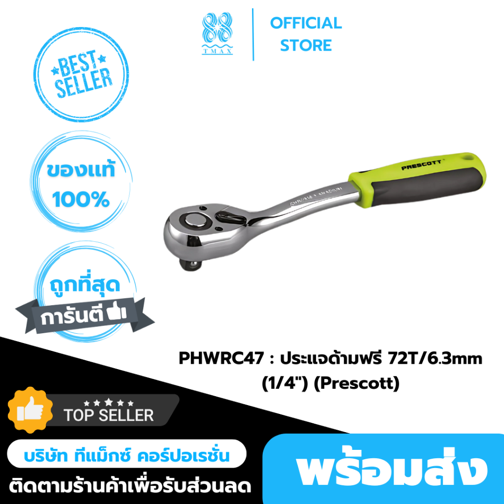 PHWRC47 : ประแจด้ามฟรี ด้ามขันก็อกแก๊ก 72T/6.3mm (1/4") (Prescott)