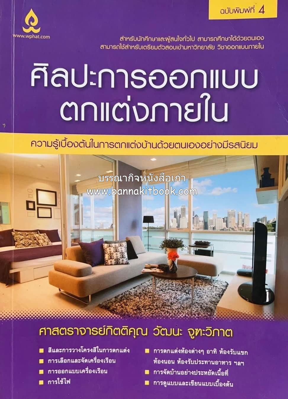 ศิลปะการออกแบบตกแต่งภายใน โดย : ศาสตราจารย์กิตติคุณ วัฒนะ จูฑะวิภาต.