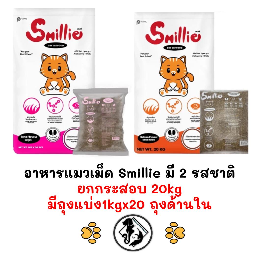 [** ยกกระสอบ 20kg ข้างในมีถุงแบ่งจากโรงงานถุงละ 1kg x 20ถุง] Smillie สไมล์ลี่ อาหารเม็ดแมว ยกกระสอบ 20kg (1kg x 20 ถุง)