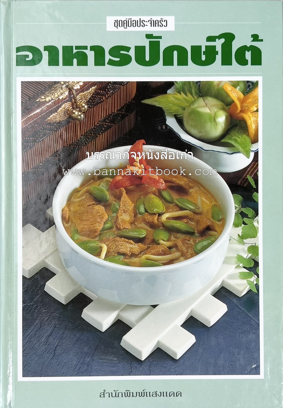 อาหารปักษ์ใต้ (เมนูแกง น้ำพริก ยำ ต้ม ทอด ผัด) โดย : อาจารย์ศรีสมร คงพันธุ์.