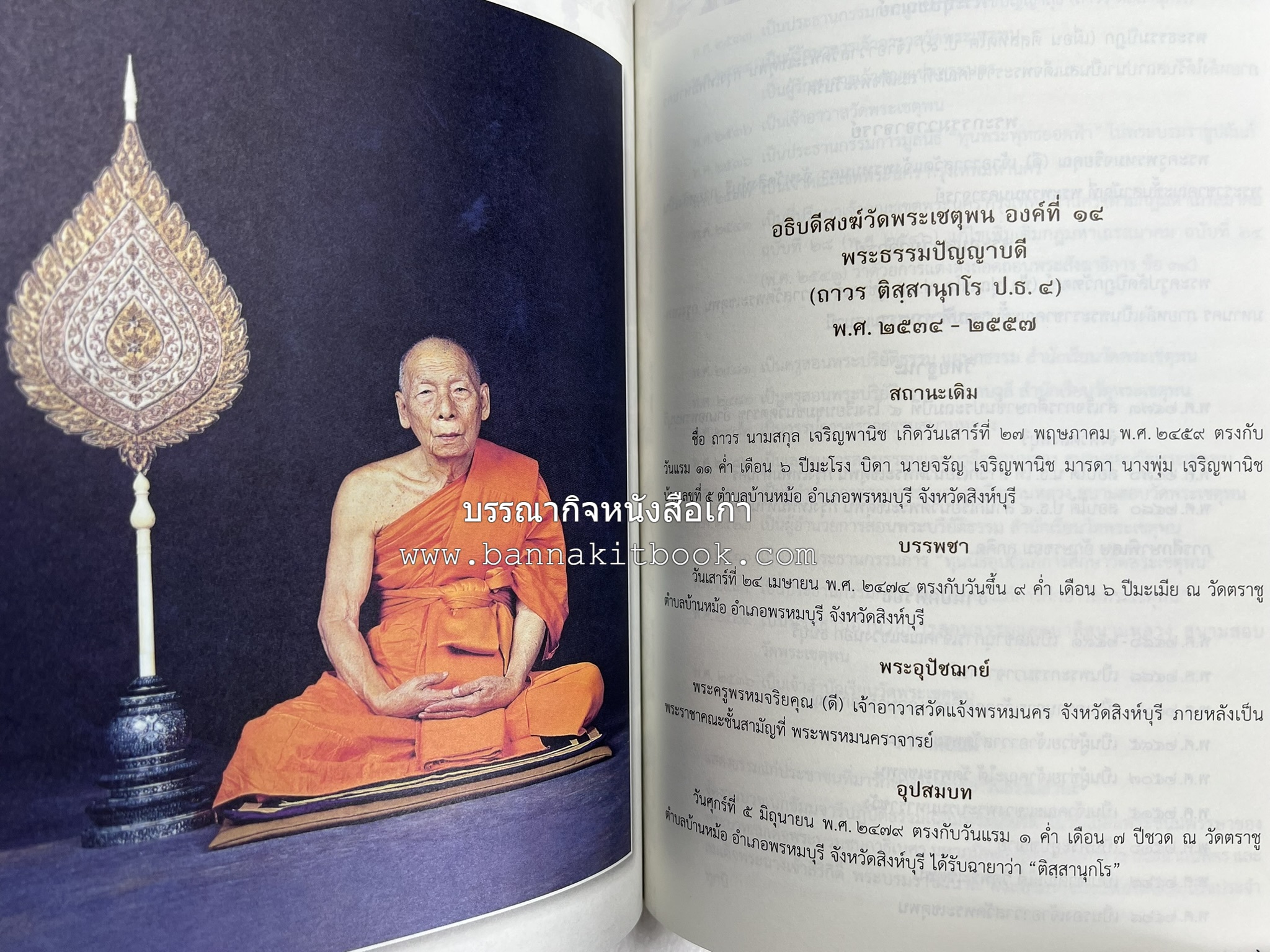 ๑๖ อธิบดีสงฆ์วัดพระเชตุพน หนังสือที่ระลึกสมเด็จพระมหาธีราจารย์ (ปสฤทธ์ เขมงกโร) รับโปรดเกล้าดำรงตำแหน่งเจ้าอาวาสวัดพระเชตุพนวิมลมังคลาราม.