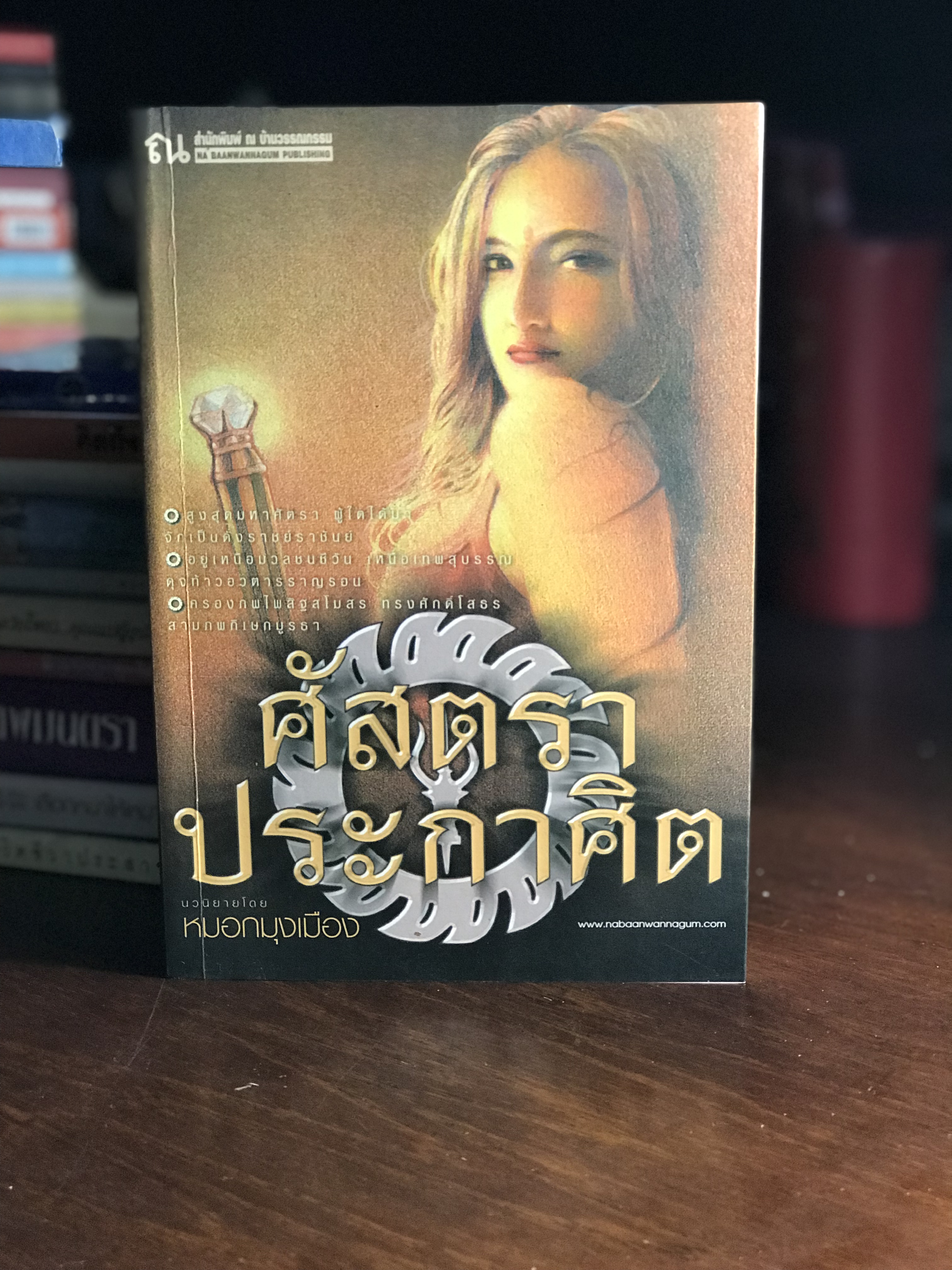 ศัสตราประกาศิต ผู้เขียน หมอกมุมเมือง สำนักพิมพ์ ณ บ้านวรรณกรรม H5