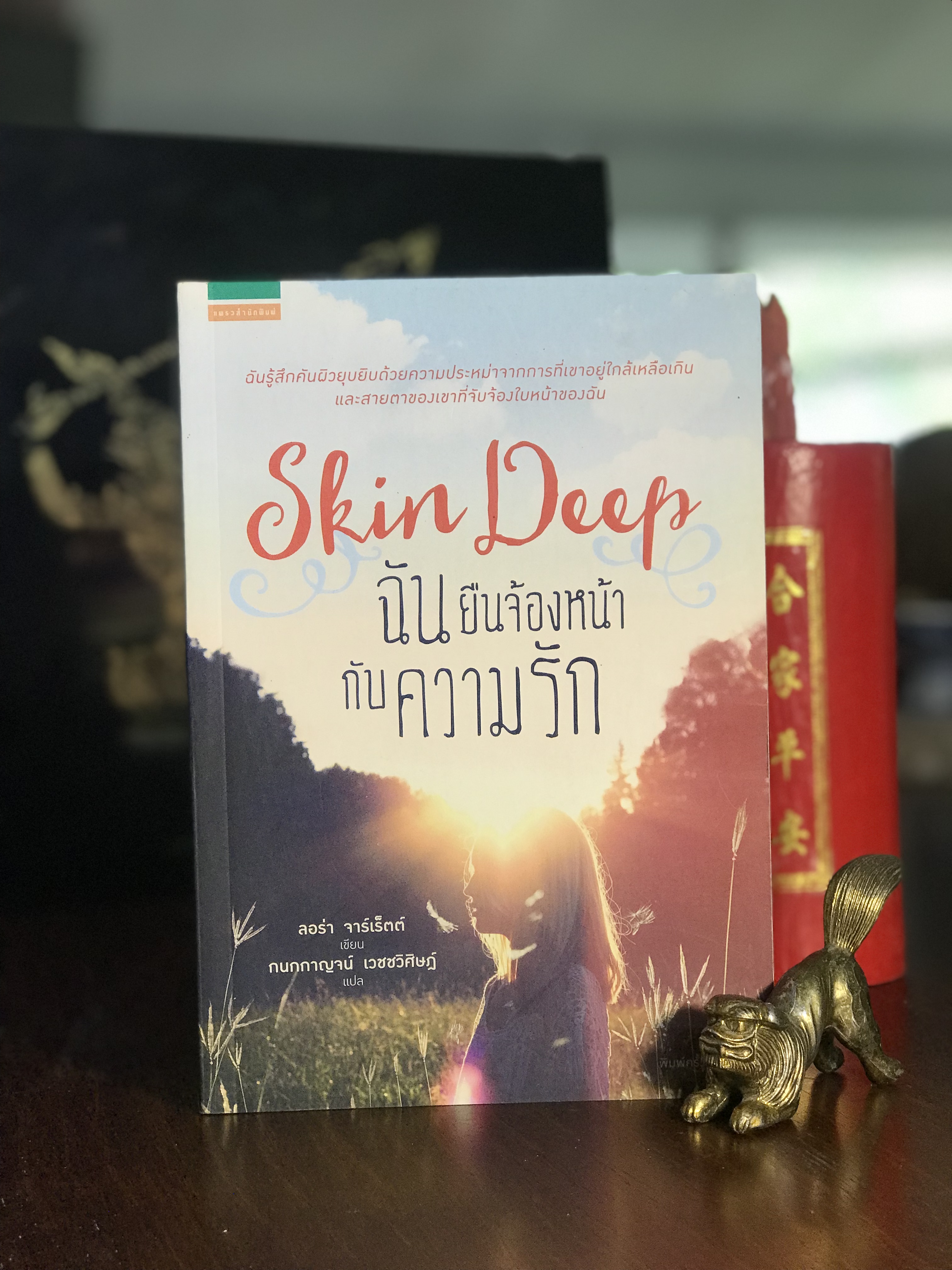 ฉันยืนจ้องหน้ากับความรัก Skin Deep โดย Laura Jarratt แปลโดย กนกกาญจน์ เวชชวิศษฎ์ แพรวสำนักพิมพ์ | H10