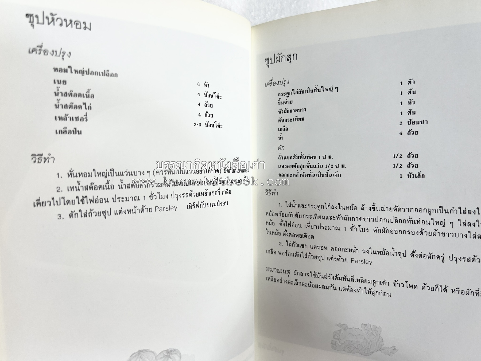 อาหารฝรั่ง อย่างง่าย โดย : อาจารย์ศรีสมร คงพันธุ์.
