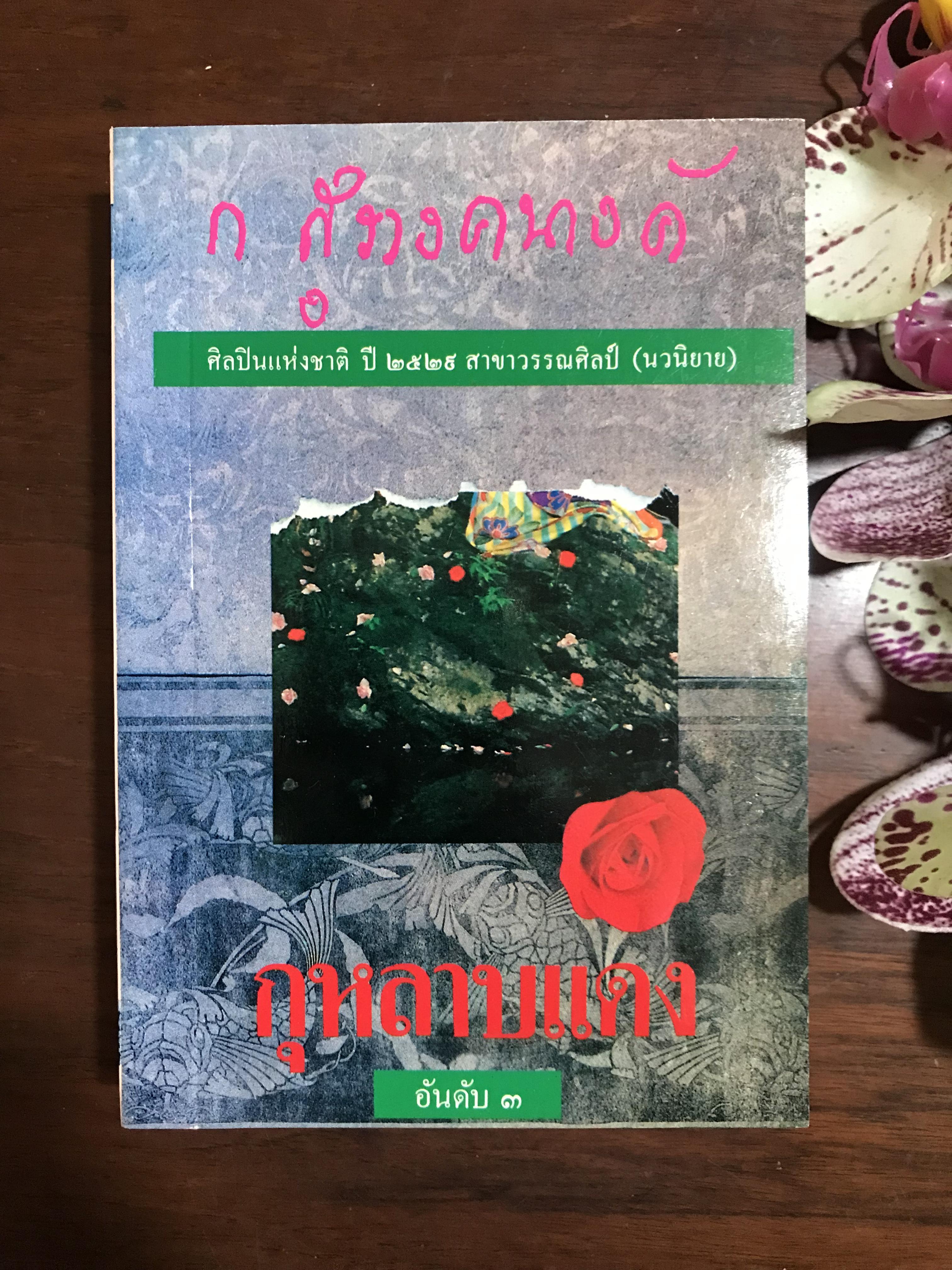 กุหลาบแดง ผู้เขียน ก.สุรางคนางค์ สำนักพิมพ์ โอเดียนสโตร์