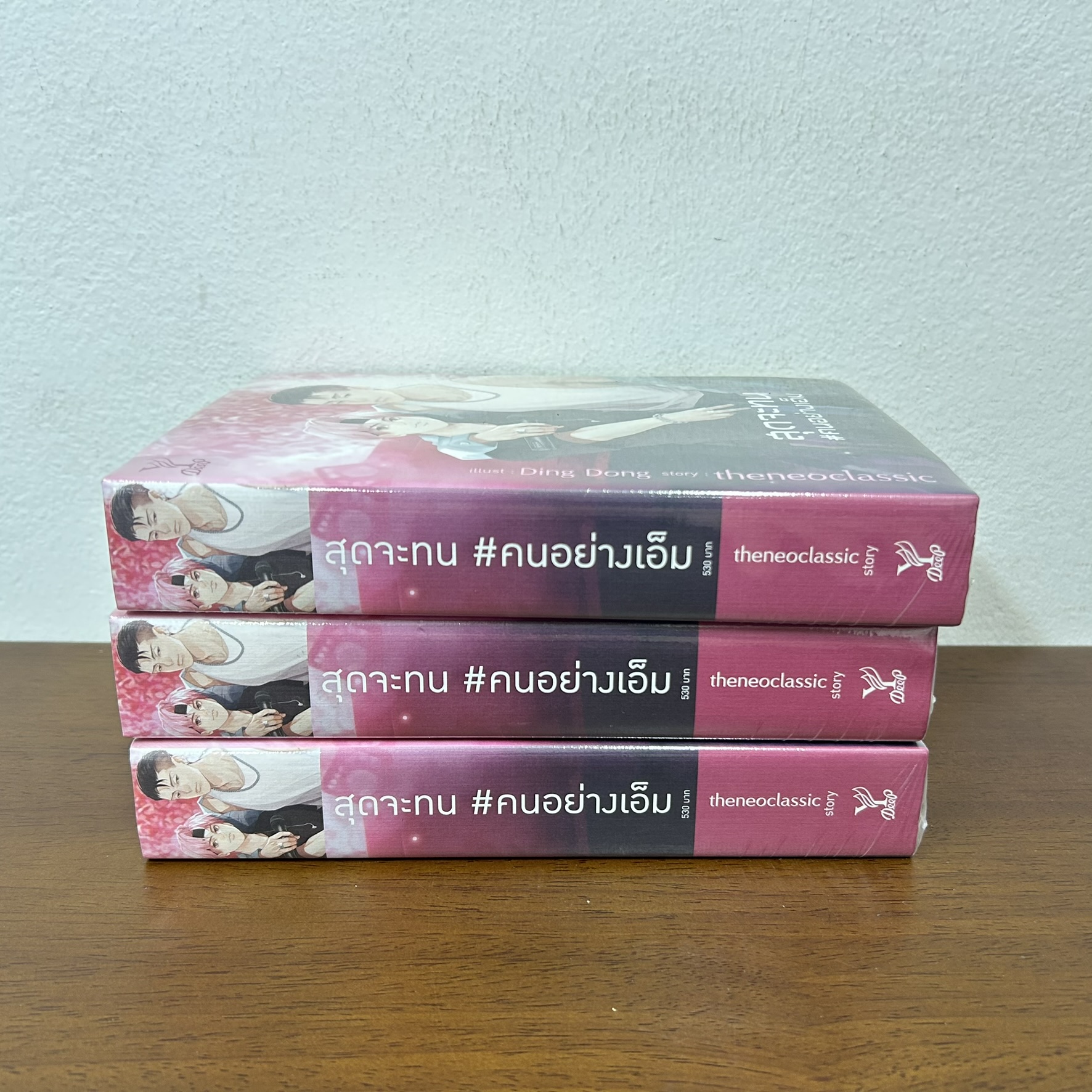 [YAOI] สุดจะทน # คนอย่างเอ็ม ... theneoclassic (มือหนึ่งซีล) นิยายวาย DEEP