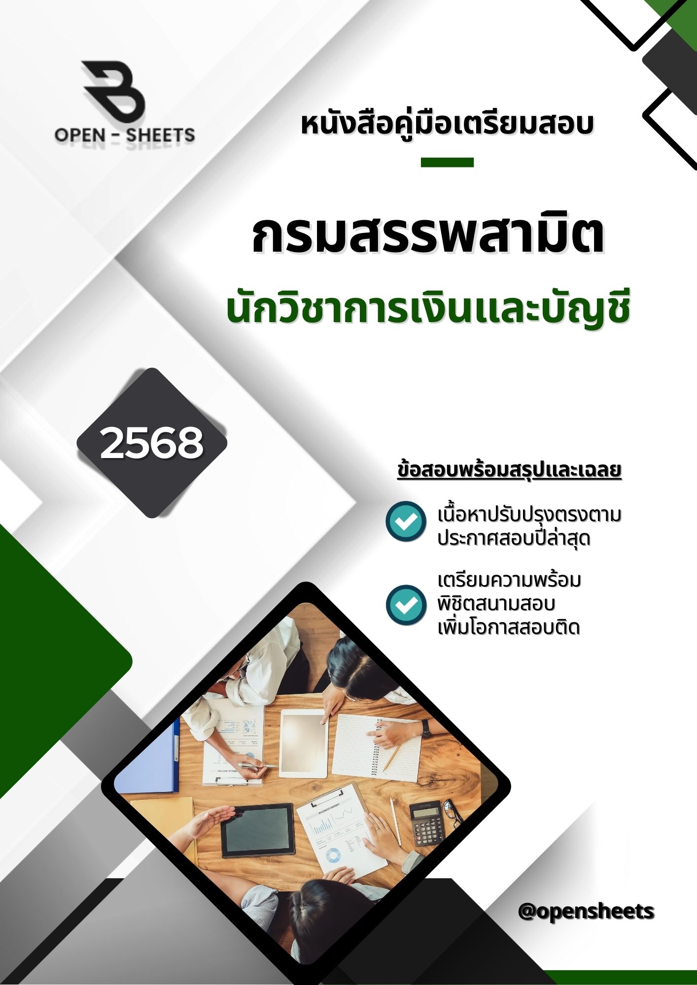 แนวข้อสอบ นักวิชาการเงินและบัญชี กรมสรรพสามิต (อัปเดตล่าสุดปี 2568)