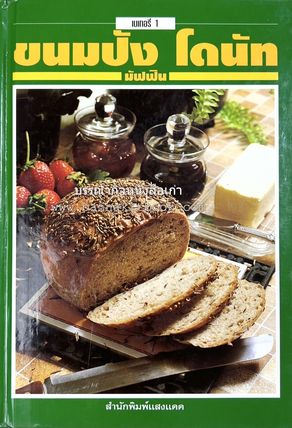 ขนมปัง โดนัท มัฟฟิน (ชุดเบเกอรี่ 1) โดย : อาจารย์ศรีสมร คงพันธุ์.