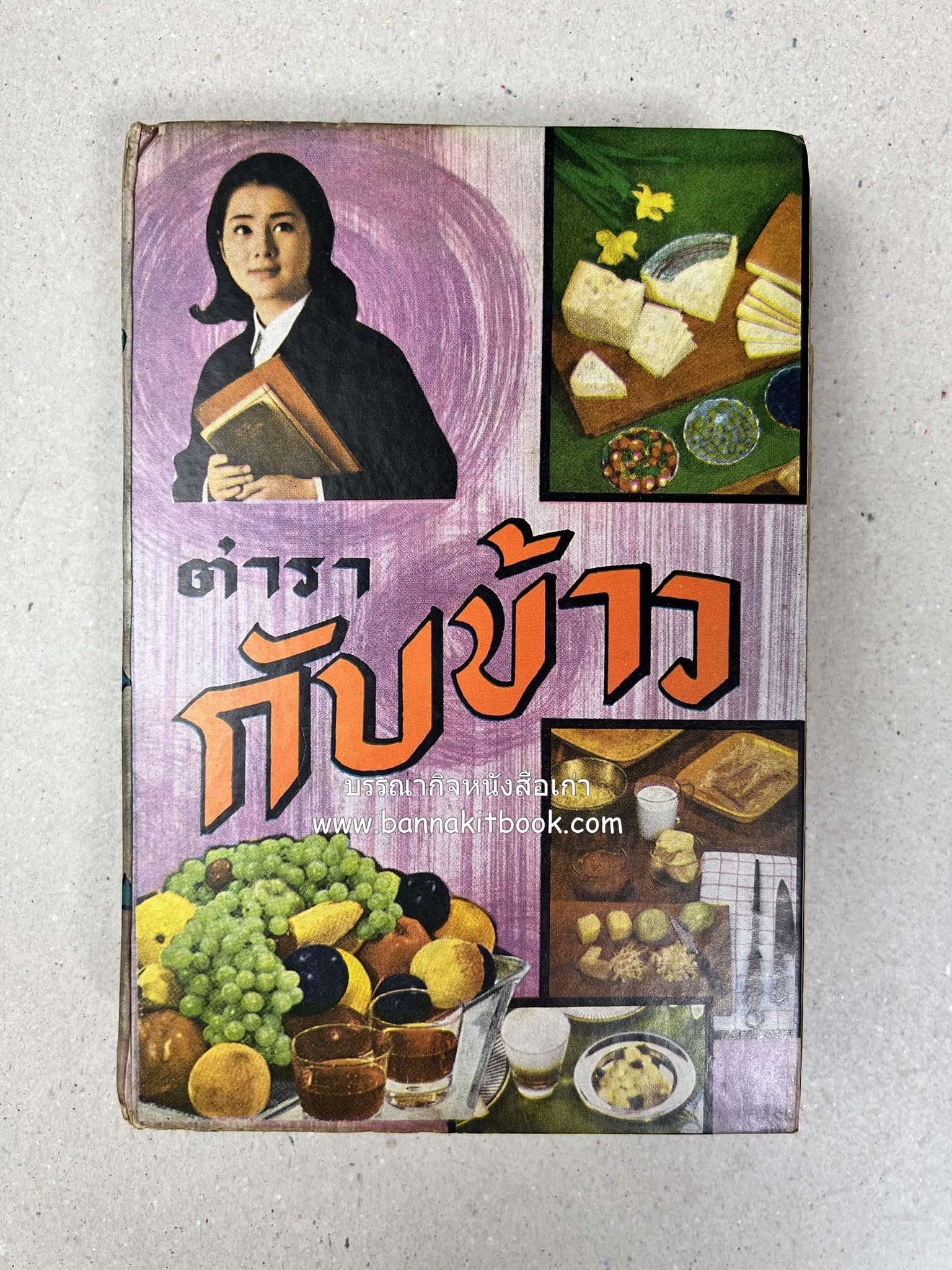 ตำรากับข้าว อาหารไทยตำหรับชาววัง โดย : กิ่งดาว ลูกสาวชาววัง.