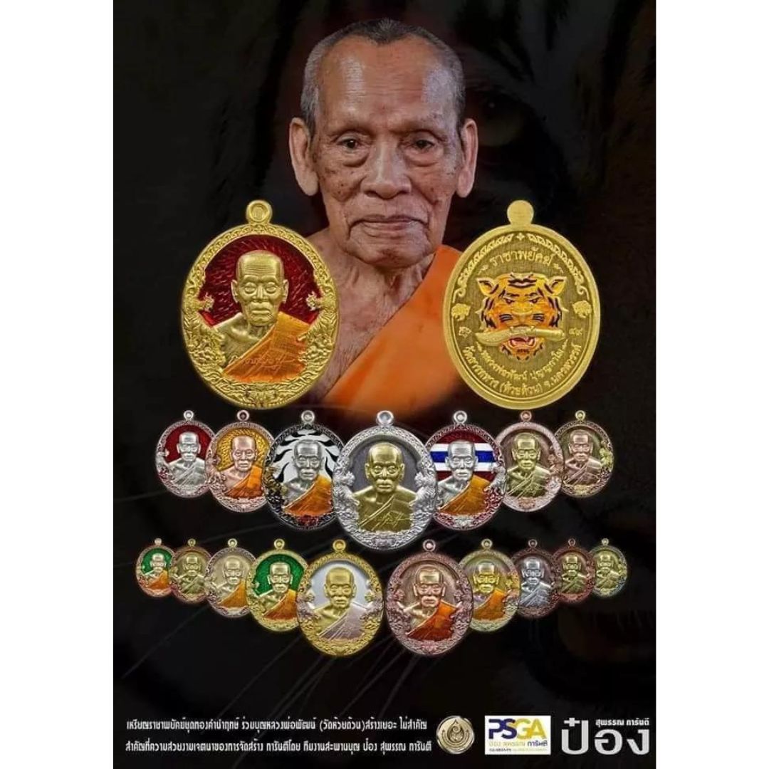 เหรียญหลวงพ่อพัฒน์ ราชาพยัคฆ์ ปี64 เนื้อทองฝาบาตร ลงยาจีวร อ.ป๋อง สุพรรณ การันตรี