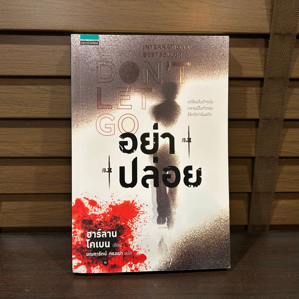 อย่าปล่อย DON'T LET GO ... ฮาร์ลาน โคเบน(Harlan Coben) (มือหนึ่งเซล) ปก 320