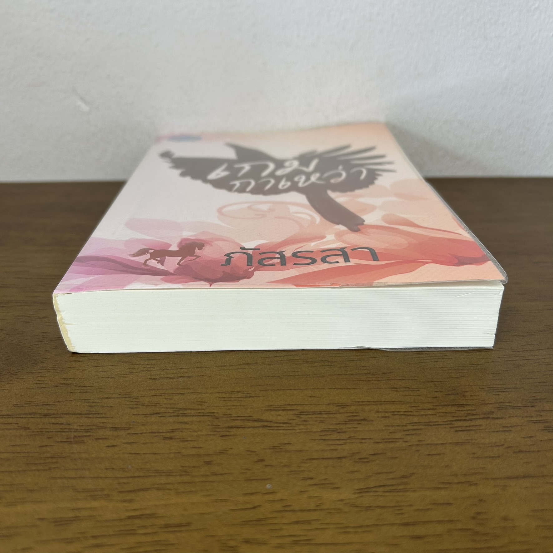 เกมกาเหว่า ... ภัสรสา (มือสอง) นิยาย โรแมนติก รักษ์วลี