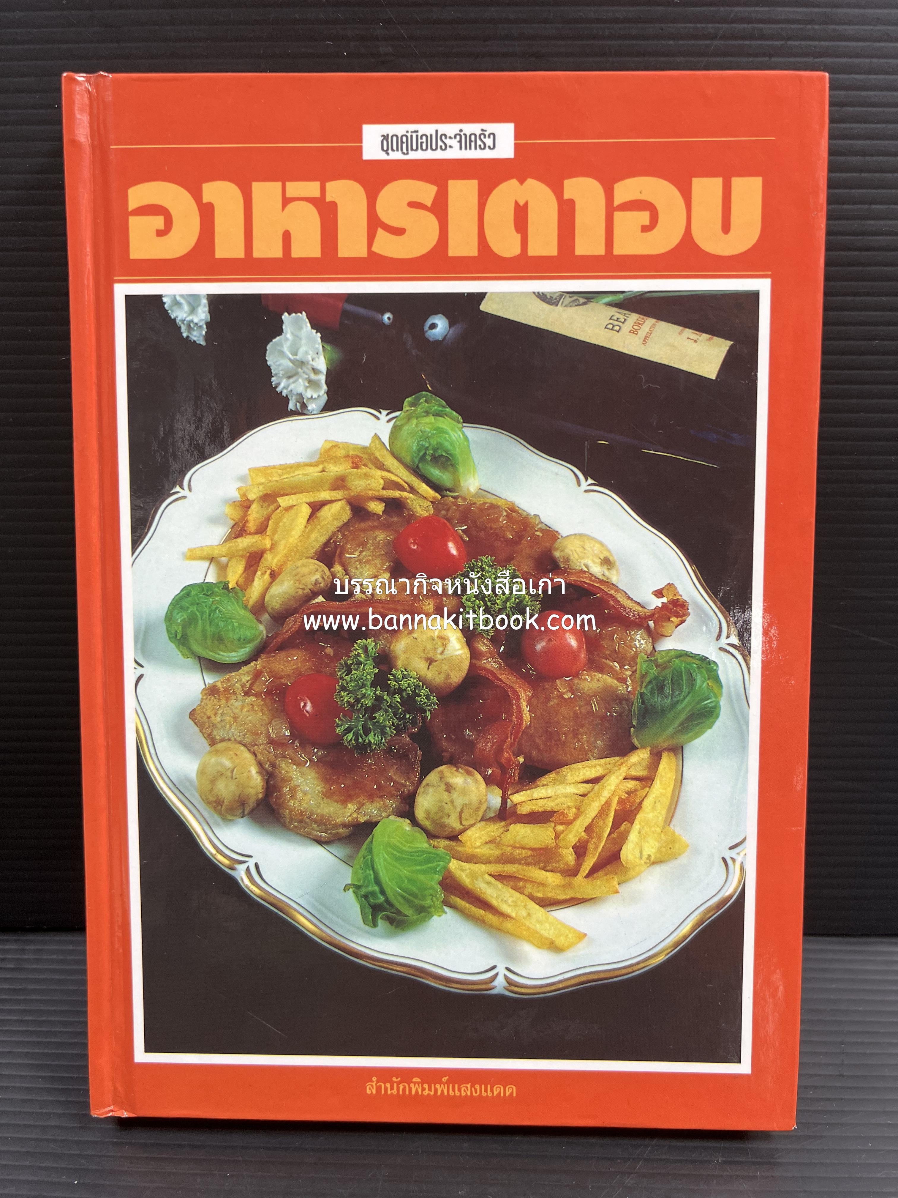 อาหารเตาอบ โดย : อาจารย์ศรีสมร คงพันธุ์ และอัจฉรา ชินาลัย.