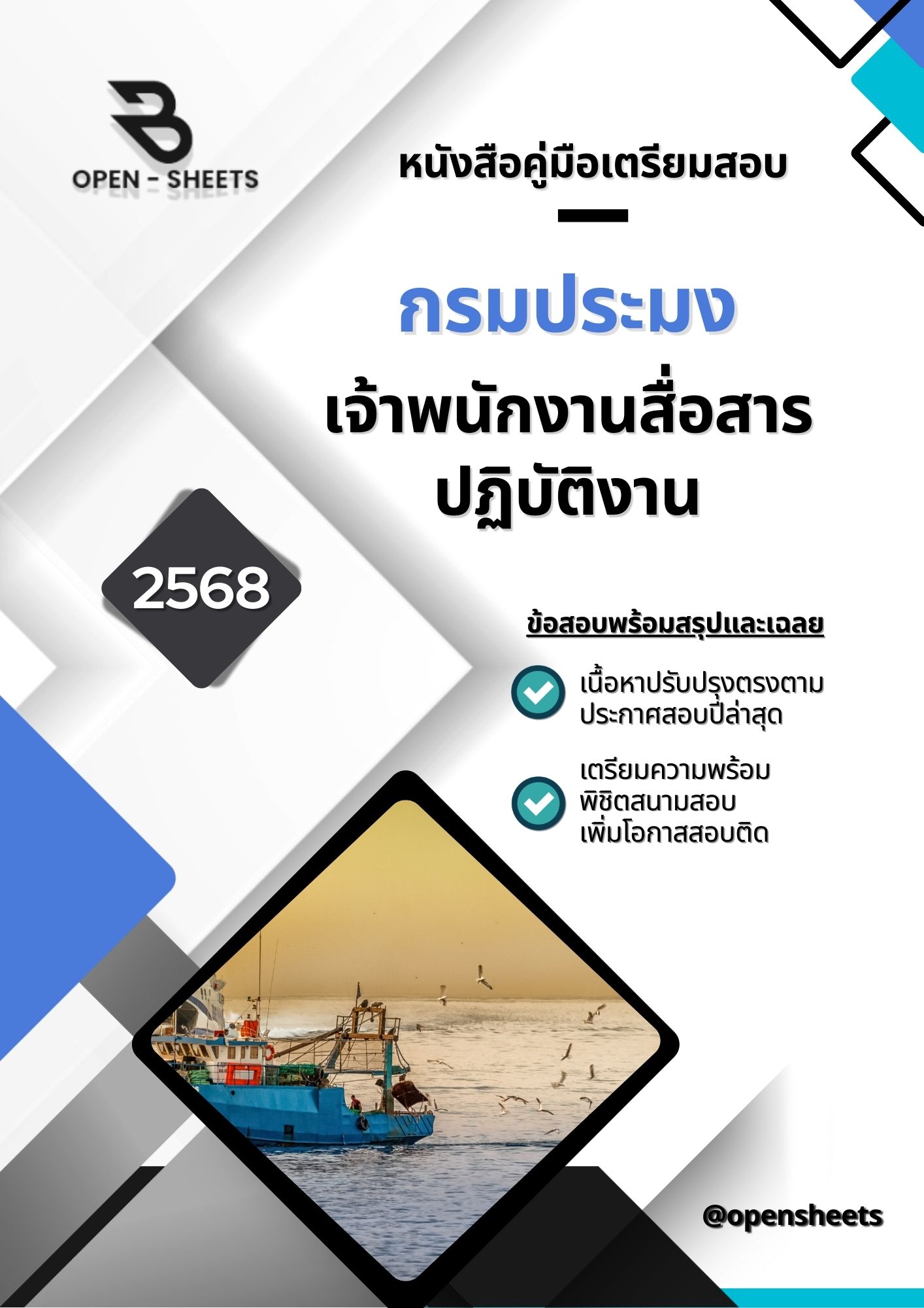 แนวข้อสอบ เจ้าพนักงานสื่อสารปฏิบัติงาน กรมประมง