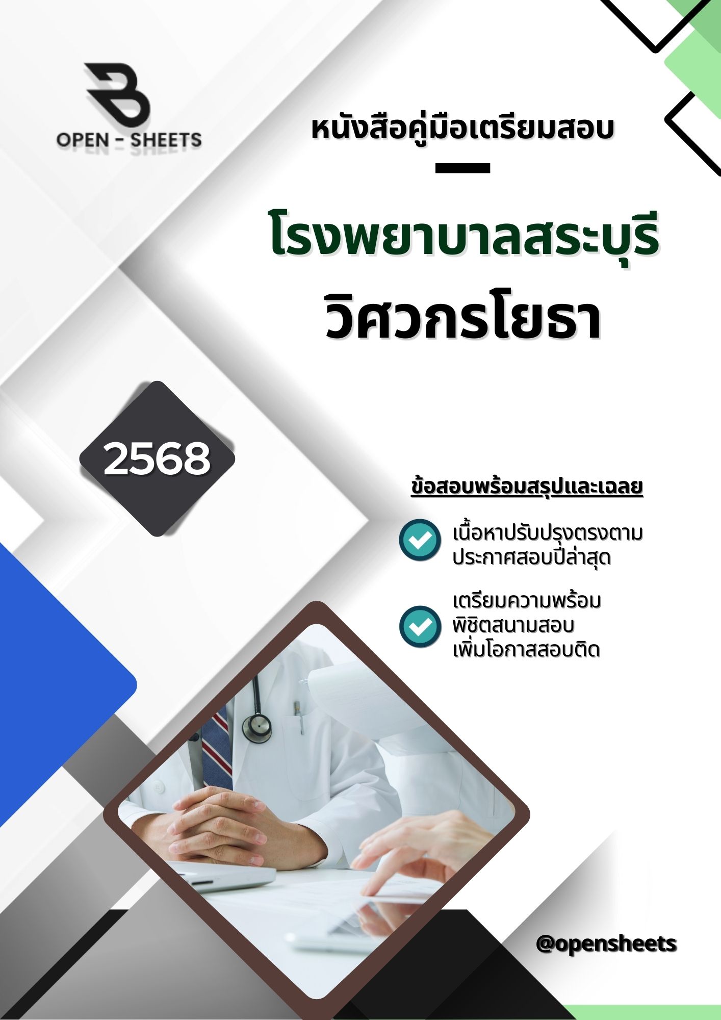 แนวข้อสอบ วิศวกรโยธา โรงพยาบาลสระบุรี (อัปเดตล่าสุดปี 2568)