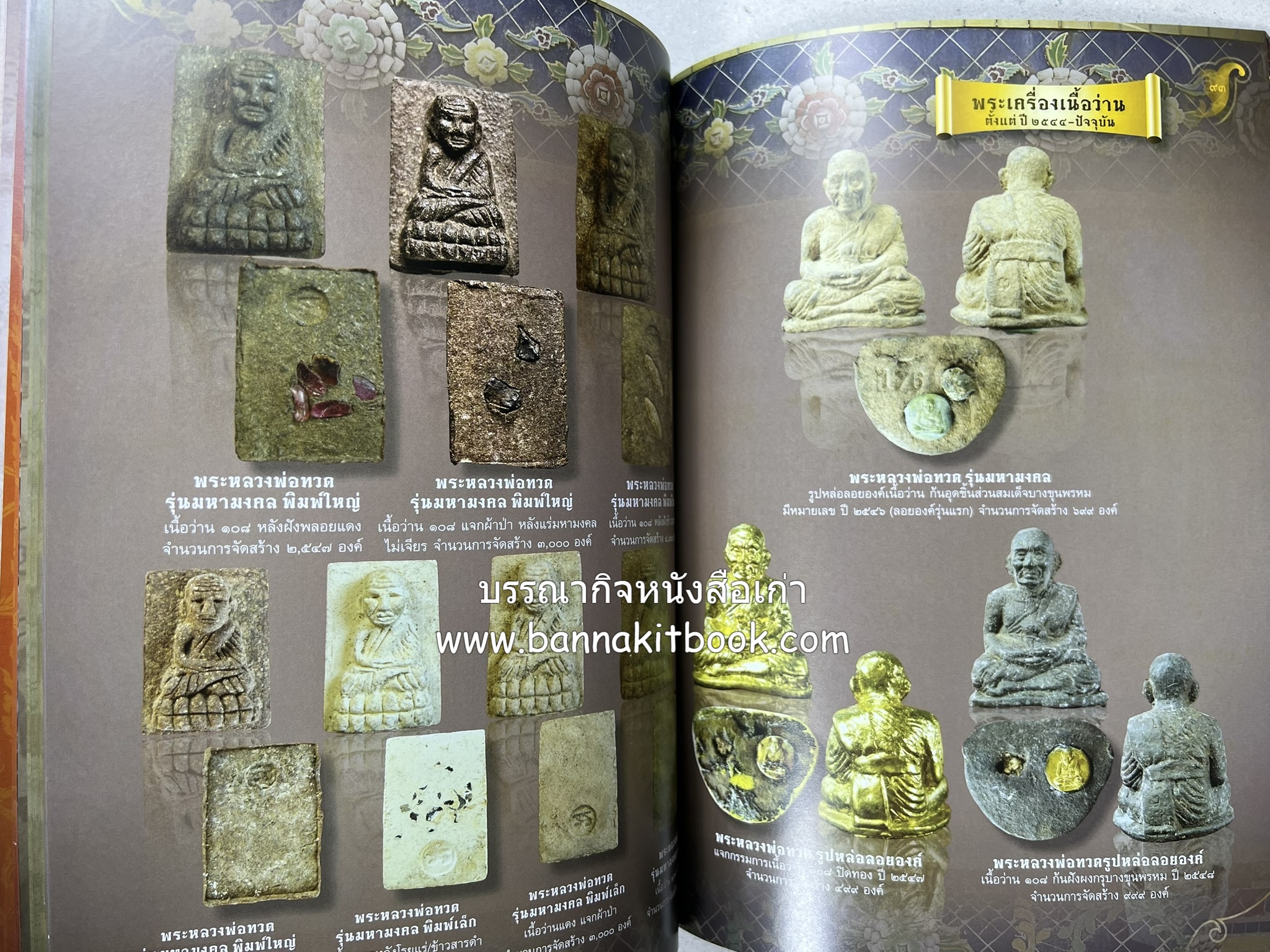 หลวงพ่อทวด วัดห้วยมงคล (รวมสุดยอดทำเนียบรุ่น พระเครื่องหลวงพ่อทวด วัดห้วยมงคล).