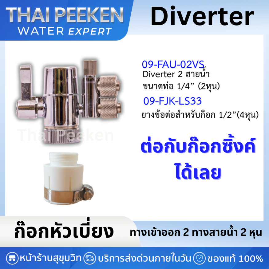 Diverter ก๊อกหัวเบี่ยง ใช้ต่อกับก๊อกซิ้งค์น้ำทั่วไป สายน้ำ 2 หุนเข้าออกสองทาง