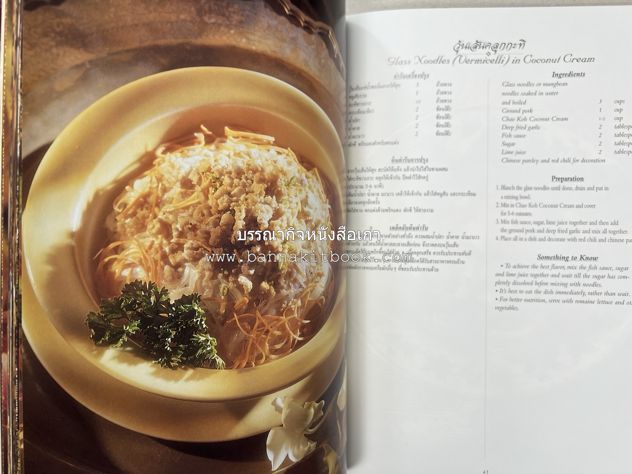 ตำรับไทย (กำเนิดต้นตำรับอาหารว่าง คาว หวาน) โดย : อาจารย์ทัศนีย์ โรจนไพบูลย์.