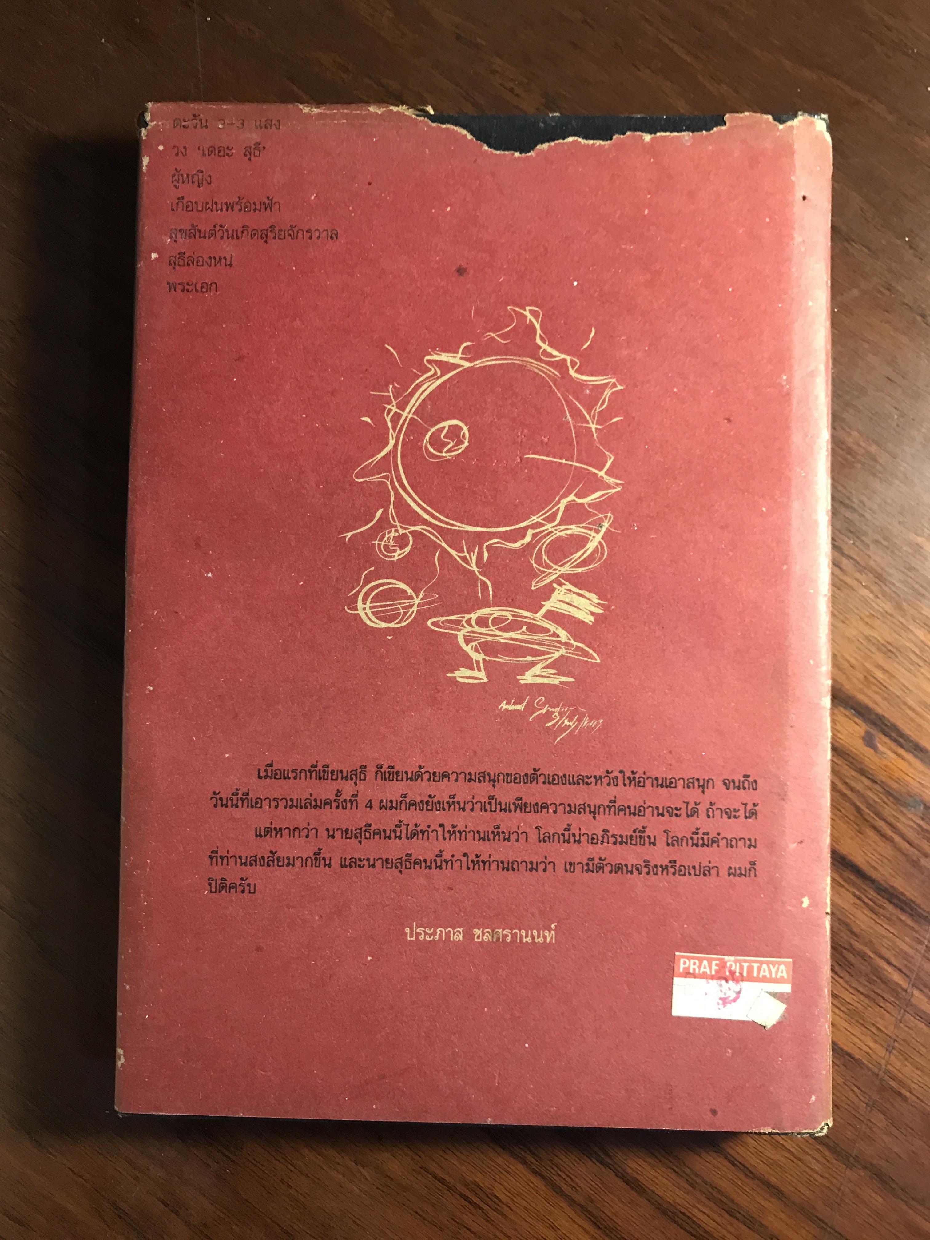 ขอชื่อสุธีสามสี่ชาติ ผู้เขียน ประภาส ชลศรานนท์ สำนักพิมพ์ ณ บ้านวรรณกรรม ปกแข็ง ➡️ WA4