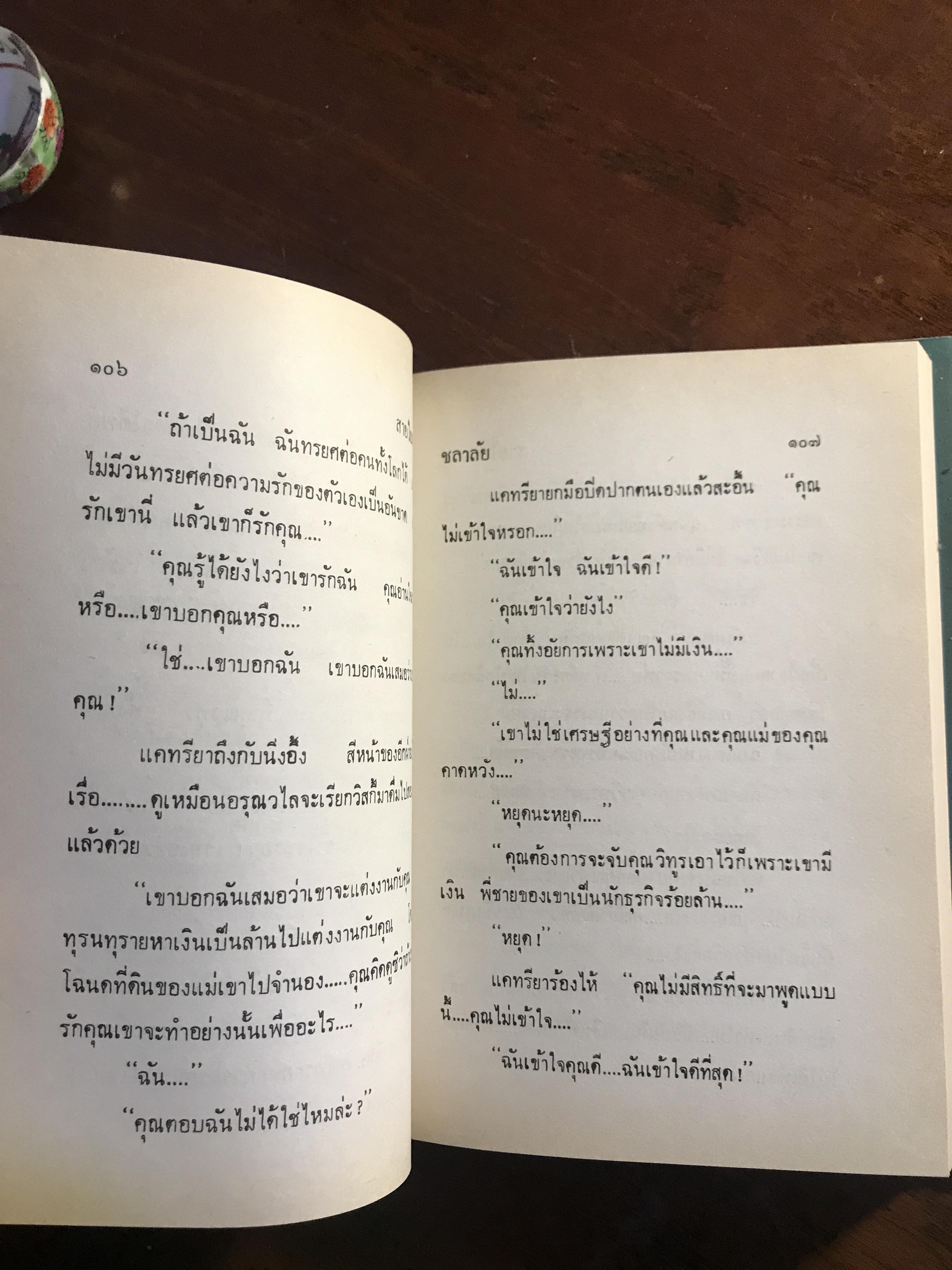 สายใยสวาท ปกแข็ง 2 เล่มจบ ผู้เขียน: ชลาลัย สำนักพิมพ์: ศิลปาบรรณาคาร ➡️H17