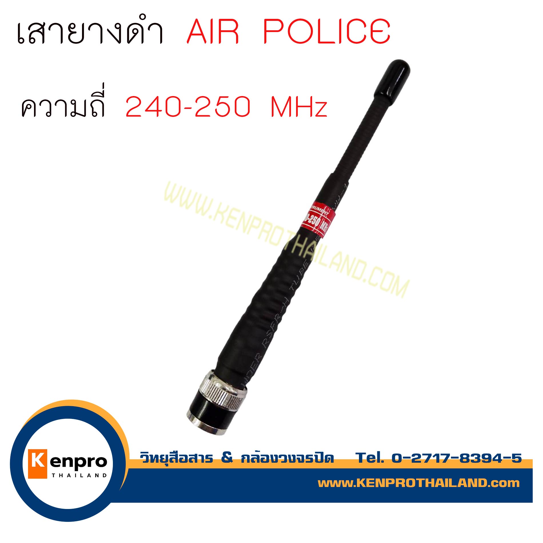 AIR POLICE เสายางวิทยุสื่อสาร ความถี่ 240-250 MHz