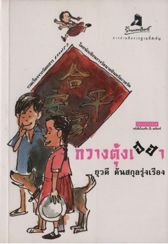 กวางตุ้งเฮฮา