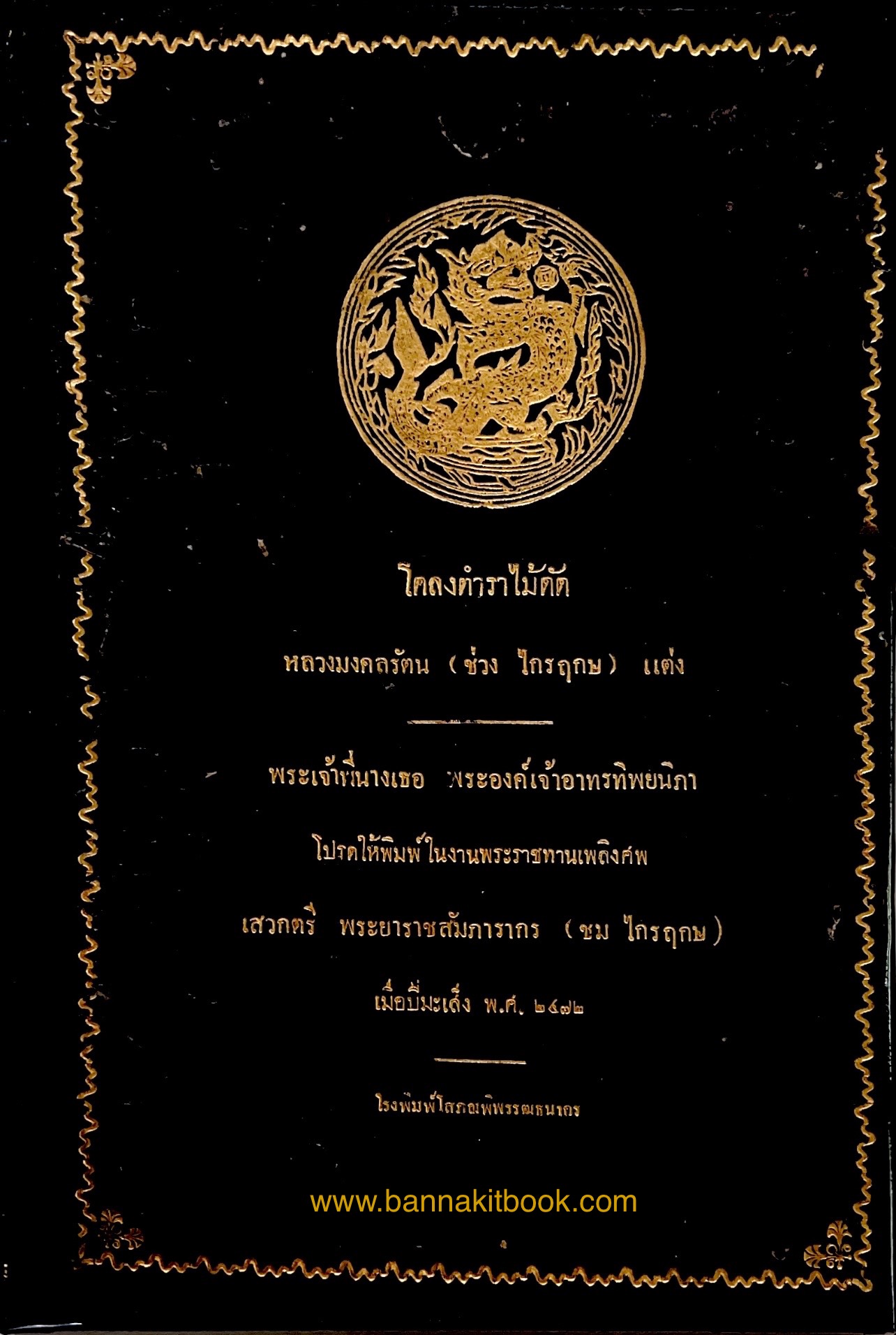 โคลงตำราไม้ดัด หนังสืออนุสรณ์พระยาราชสัมภารากร (ชม ไกรฤกษ) พี่ชายของพระยาบุรุษรัตนราชพัลลภ (นพ ไกรฤกษ) แต่งโดย : หลวงมงคลรัตน (ช่วง ไกรฤกษ)**หนังสือหายาก.