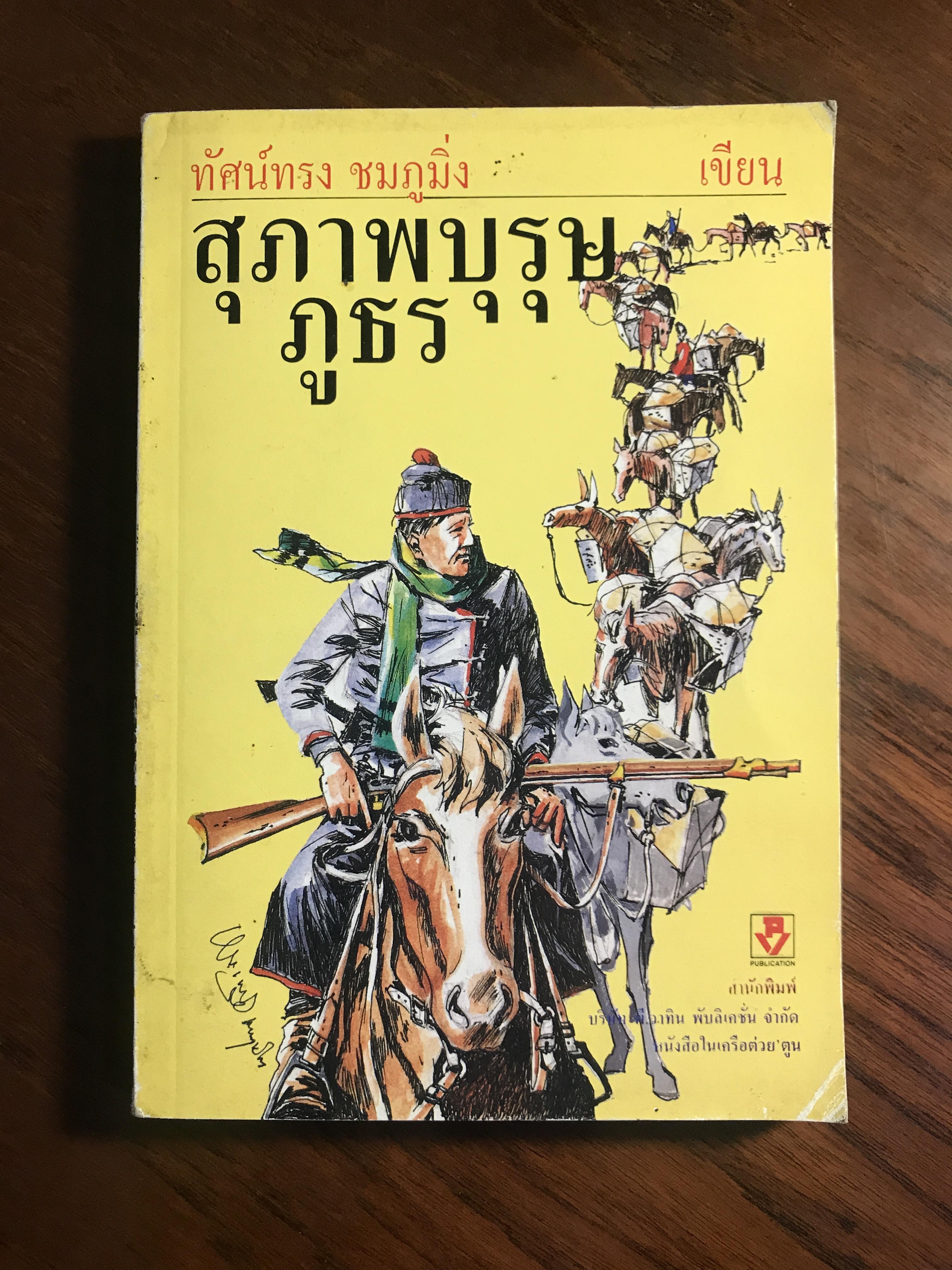 สุภาพบุรุษภูธร ผู้เขียน ทัศน์ทรง ชมภูมิ่ง สำนักพิมพ์ พี.วาทิน WA4