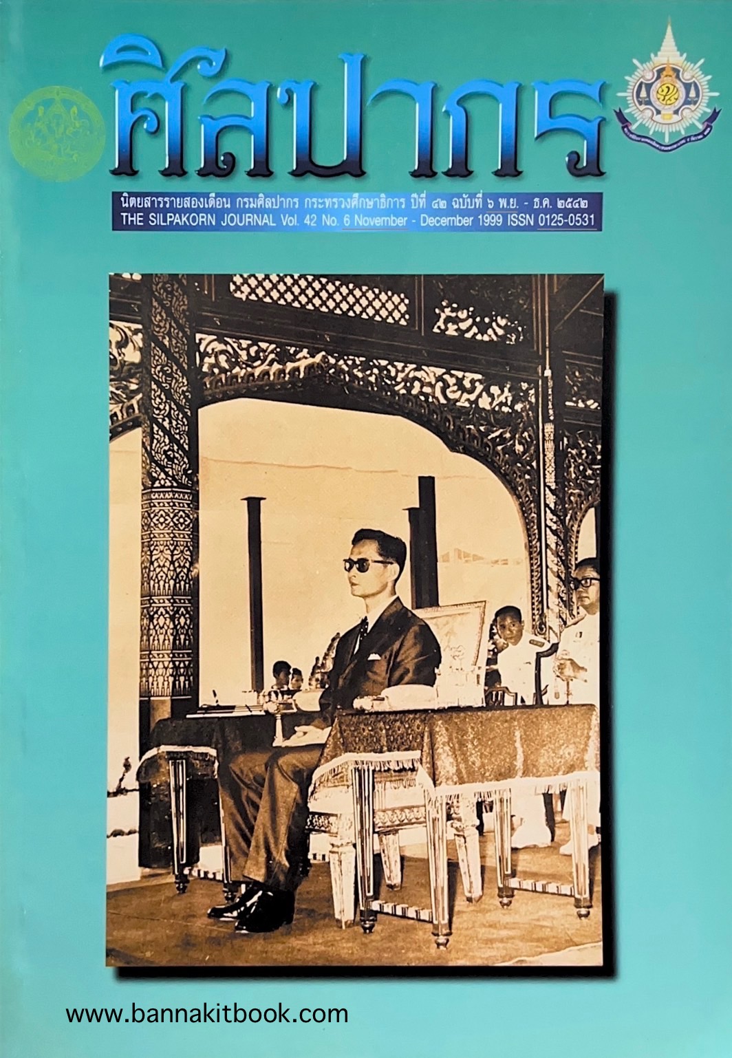 นิตยสารศิลปากร ปีที่ 42 ฉบับที่ 6 (พ.ย.-ธ.ค. 2542) (ธงพระคชาธาร/ทุงหรือธงผะเหวด).