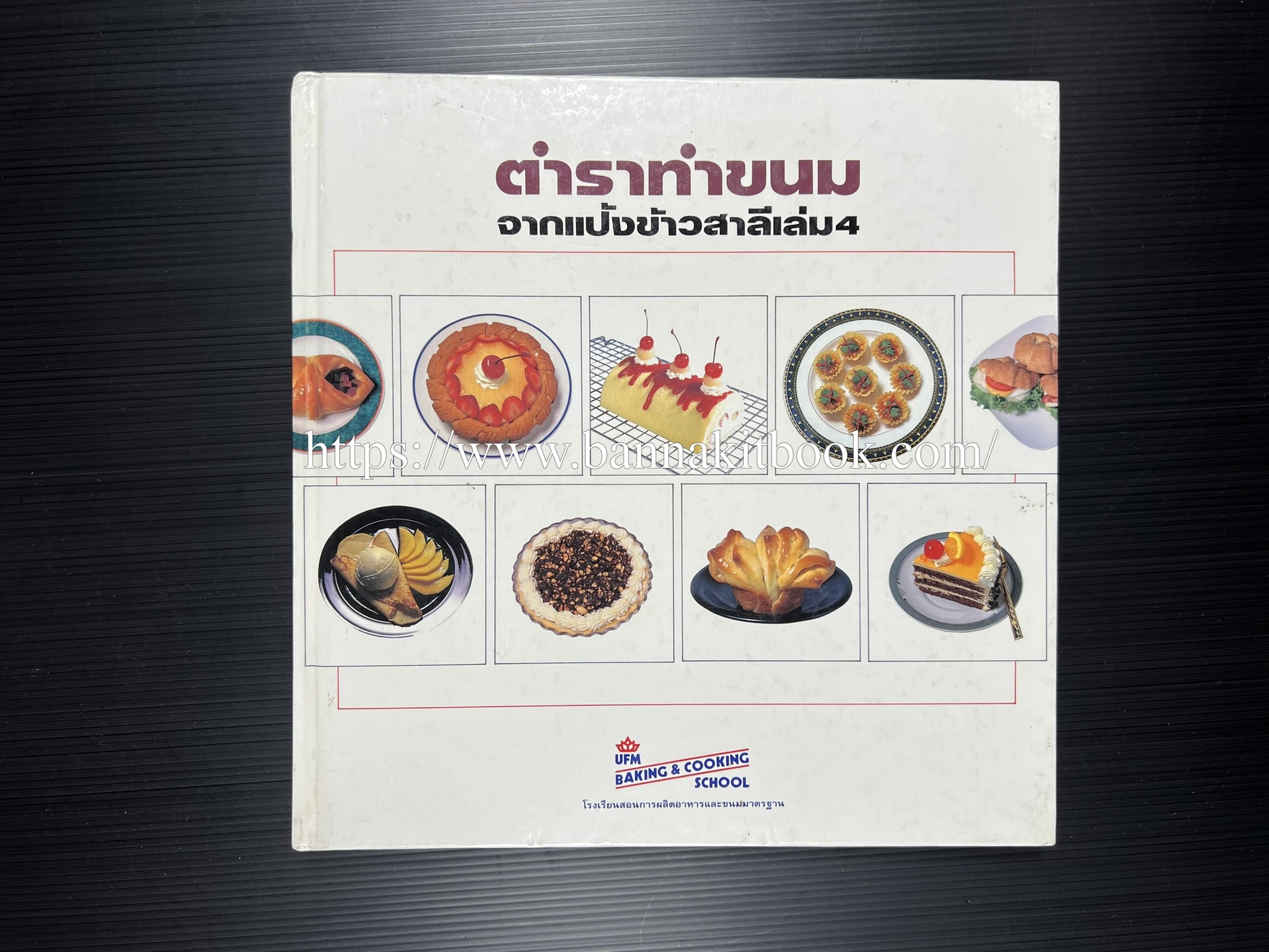 ตำราทำขนม จากแป้งสาลี (4 เล่ม) โรงเรียนสอนการผลิตอาหารและขนมอบ (UFM Baking & Cooking School (ตำราทำขนมอบ เค้ก เบเกอรี่ ของว่างในตำนาน).