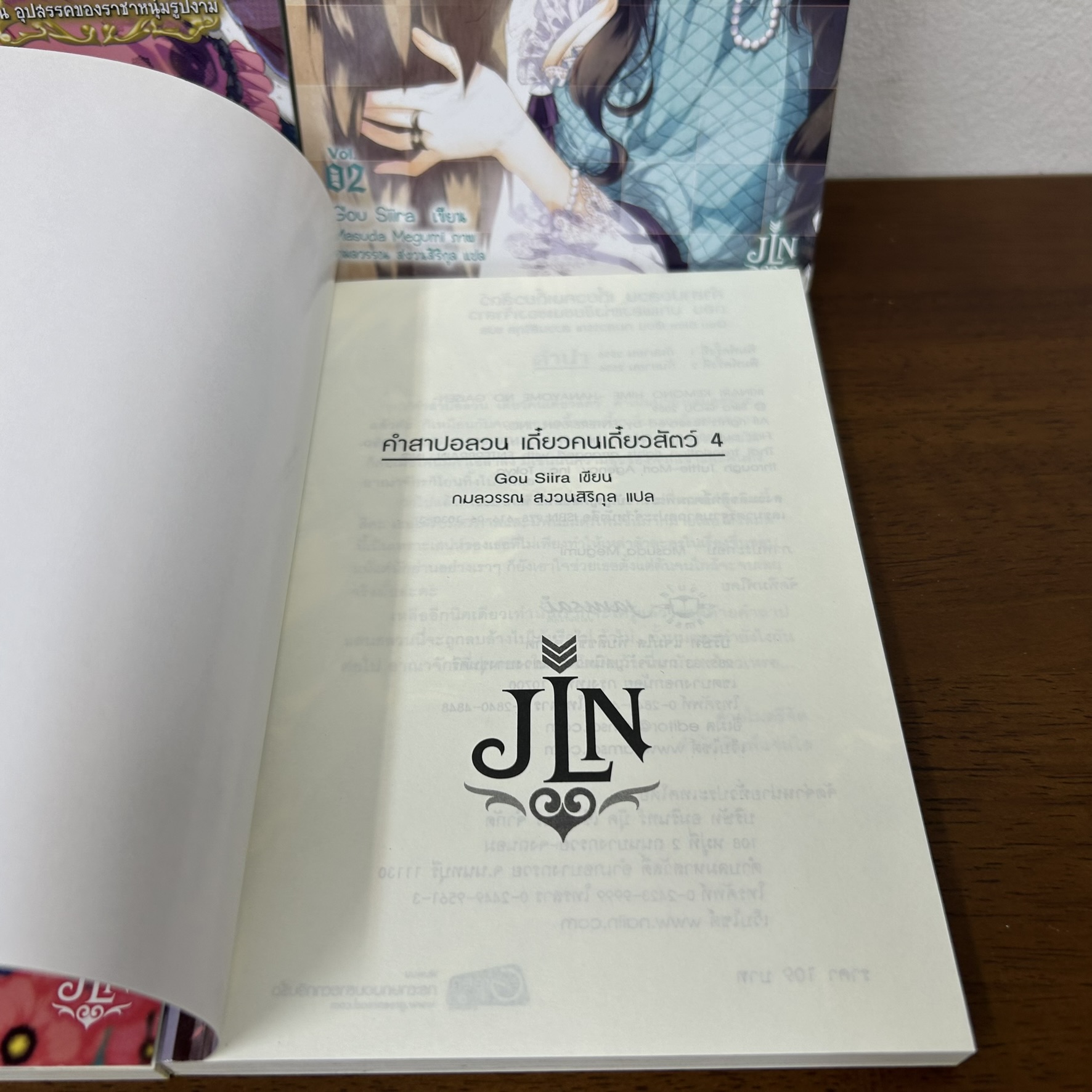 [LIGHT NOVEL] คำสาปอลวน เดี๋ยวคนเดี๋ยวสัตว์ 1-4 จบ ... Gou Siira (มือสอง) LN นิยาย