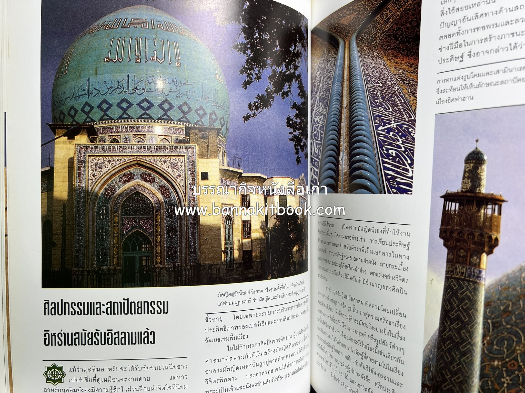 อิหร่าน : อู่แห่งอารยธรรม โดย : ไรน่าน อรุณรังษี.