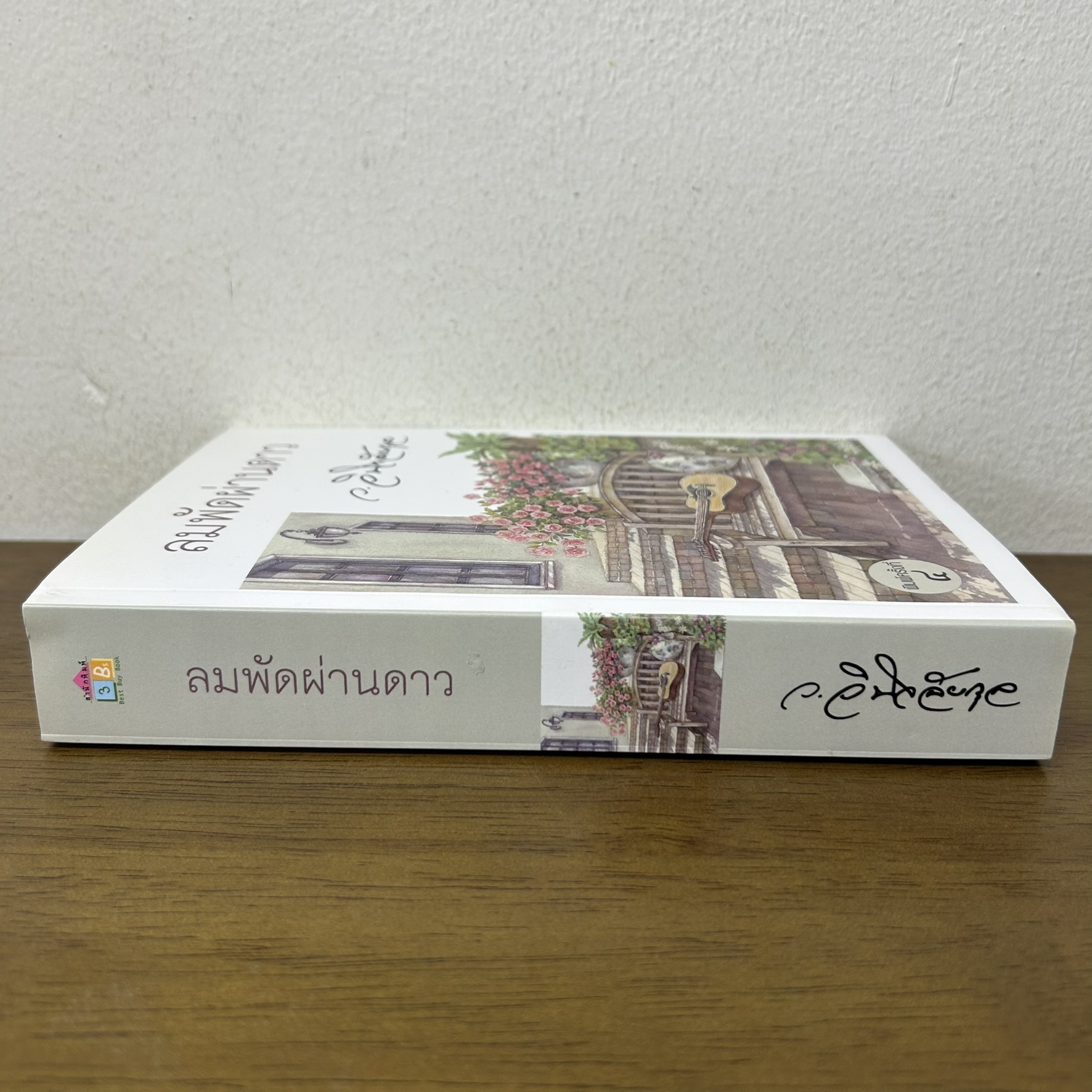 ลมพัดผ่านดาว ... ว.วินิจฉัยกุล (มือสอง) นิยาย โรแมนติก เพื่อนดี