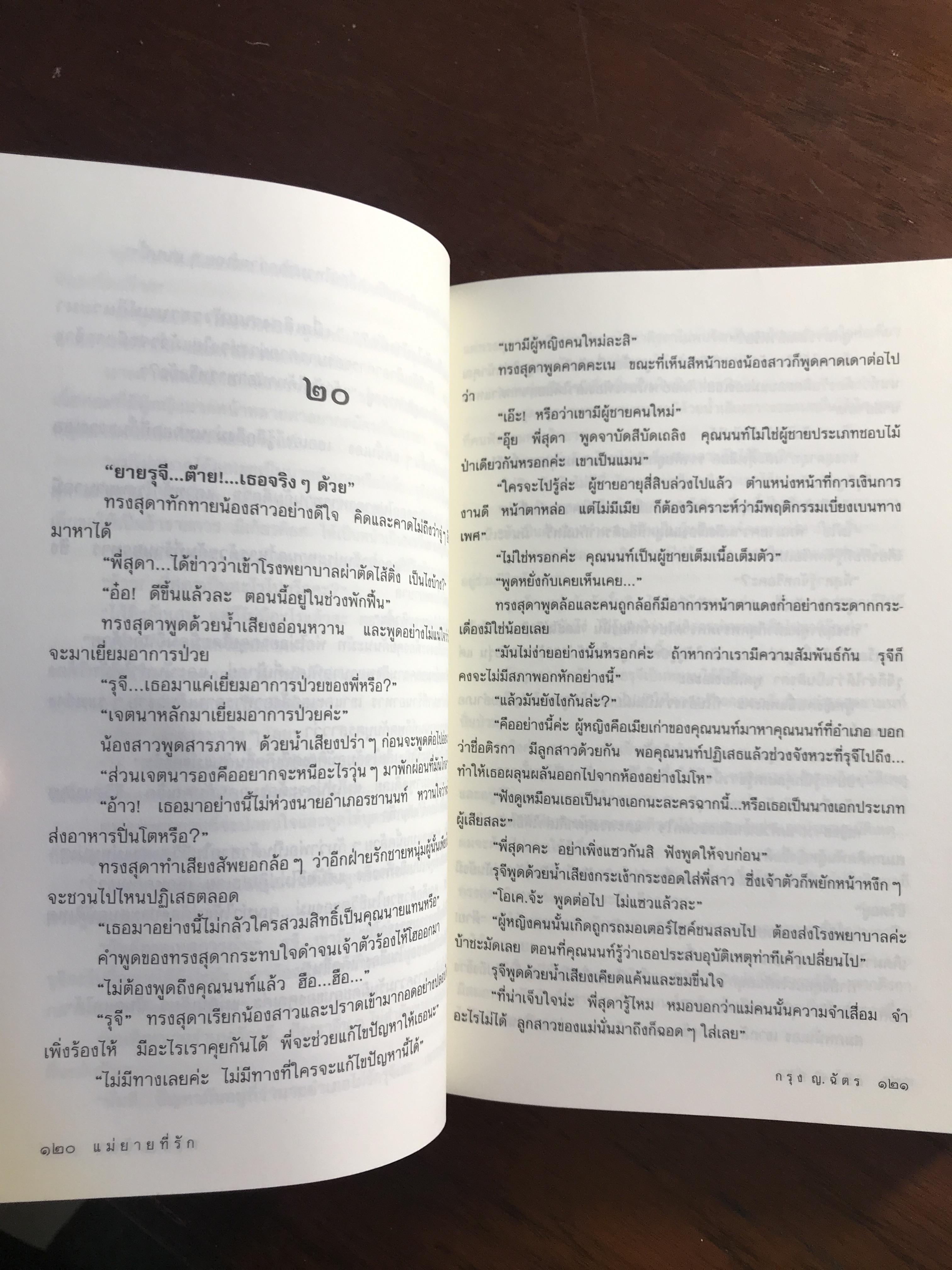 แม่ยายที่รัก ผู้เขียน กรุง ญ.ฉัตร สำนักพิมพ์แสงดาว H4