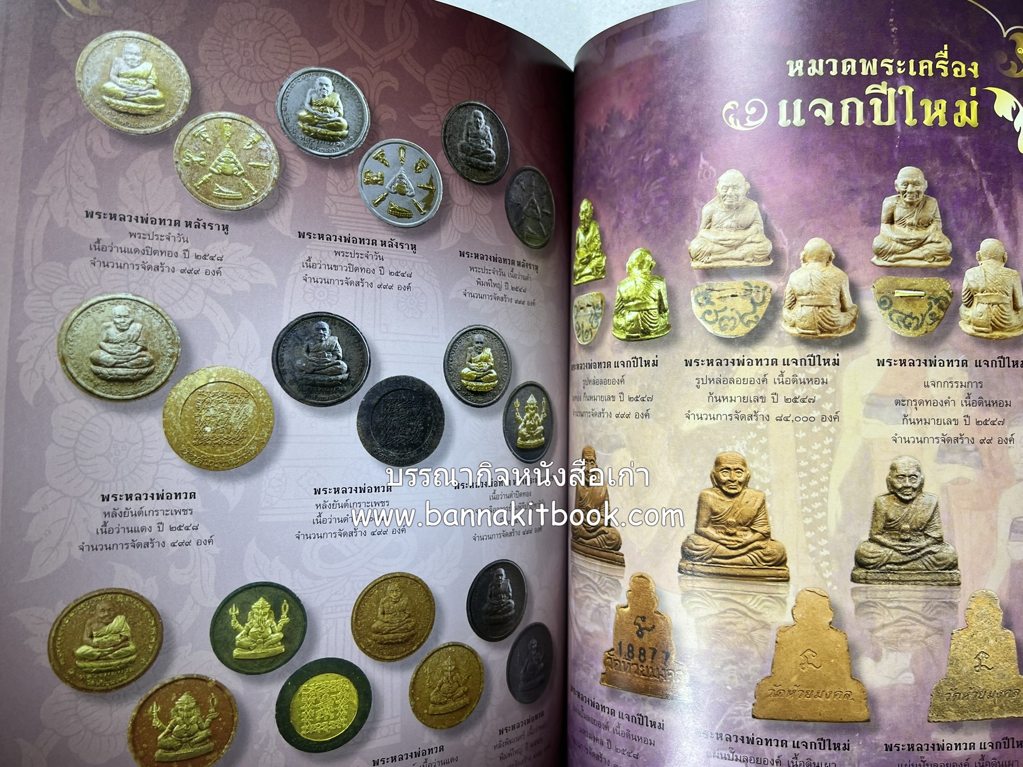 หลวงพ่อทวด วัดห้วยมงคล (รวมสุดยอดทำเนียบรุ่น พระเครื่องหลวงพ่อทวด วัดห้วยมงคล).