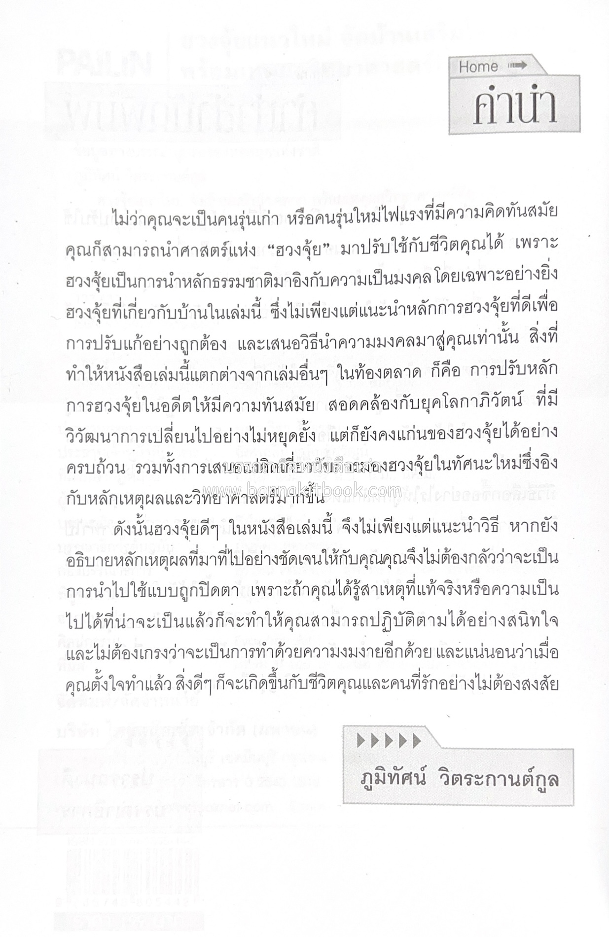 ฮวงจุ้ยแนวใหม่ จัดบ้านเสริมโชคลาภ โดย : ภูมิทัศน์ วิตระกานต์กูล.