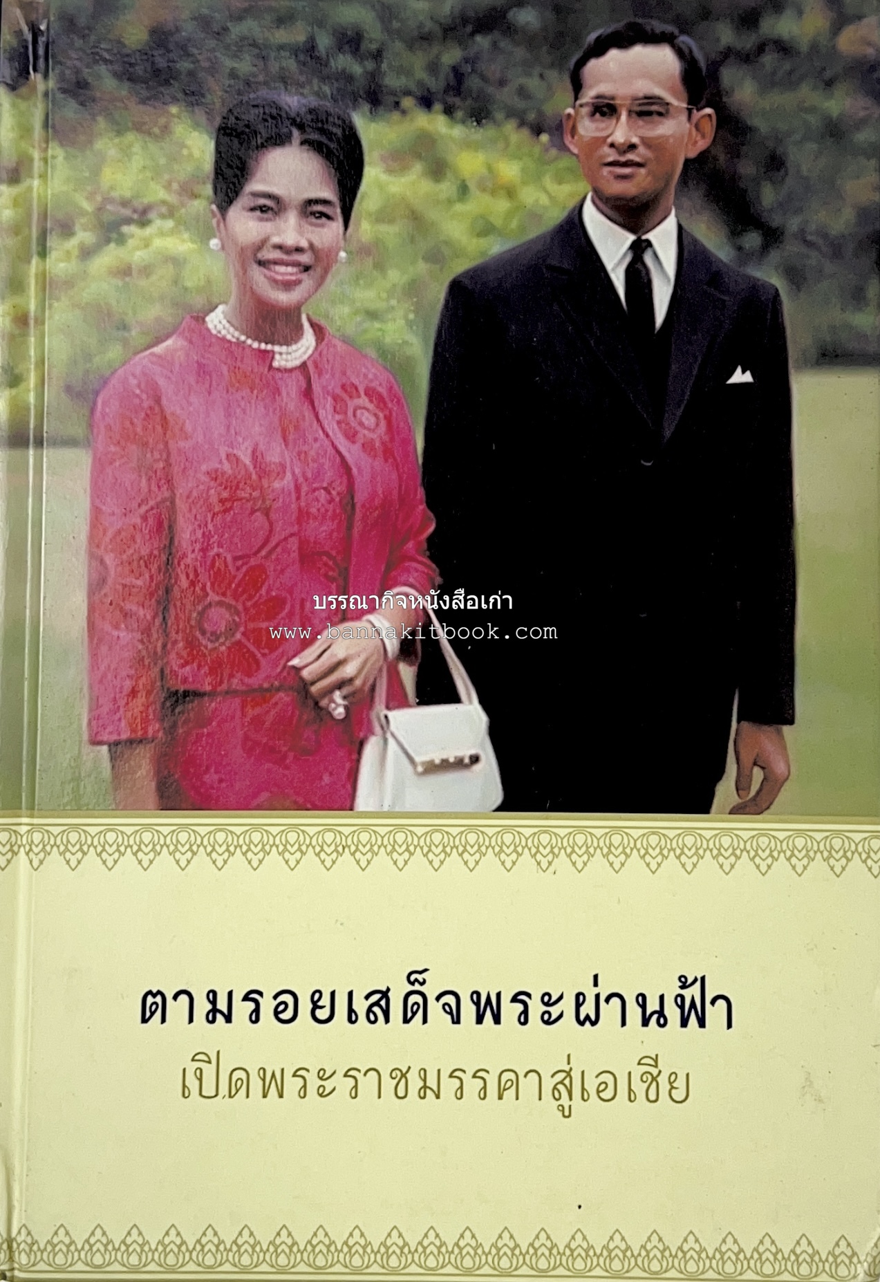 ตามรอยเสด็จพระผ่านฟ้า เปิดพระราชมรรคาสู่เอเชีย โดย : นายทองพับ (เผ่าทอง ทองเจือ).