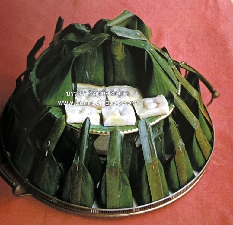 ตำรับขนมไทย ของสายปัญญาสมาคม ในพระบรมราชินูปถัมภ์ (ฉบับพิมพ์ครั้งแรก) ภาพปกโดย จักรพันธุ์ โปษยกฤต.